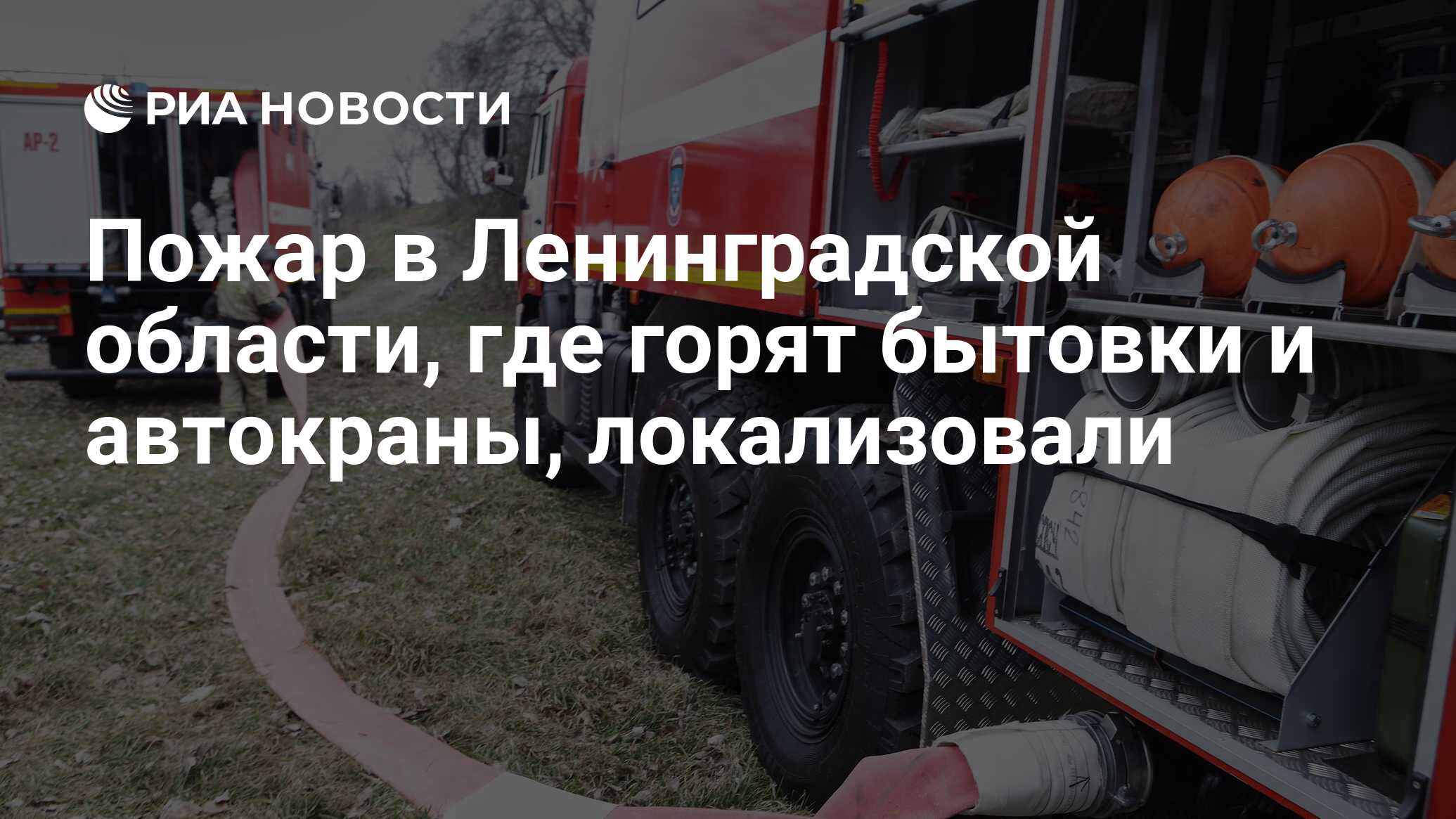 Пожар в Ленинградской области, где горят бытовки и автокраны, локализовали  - РИА Новости, 02.05.2023