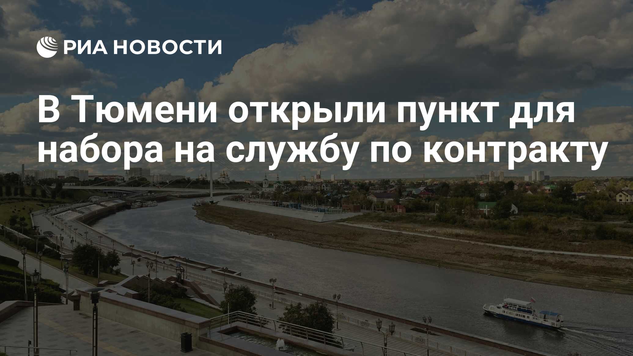 В Тюмени открыли пункт для набора на службу по контракту - РИА Новости,  02.05.2023