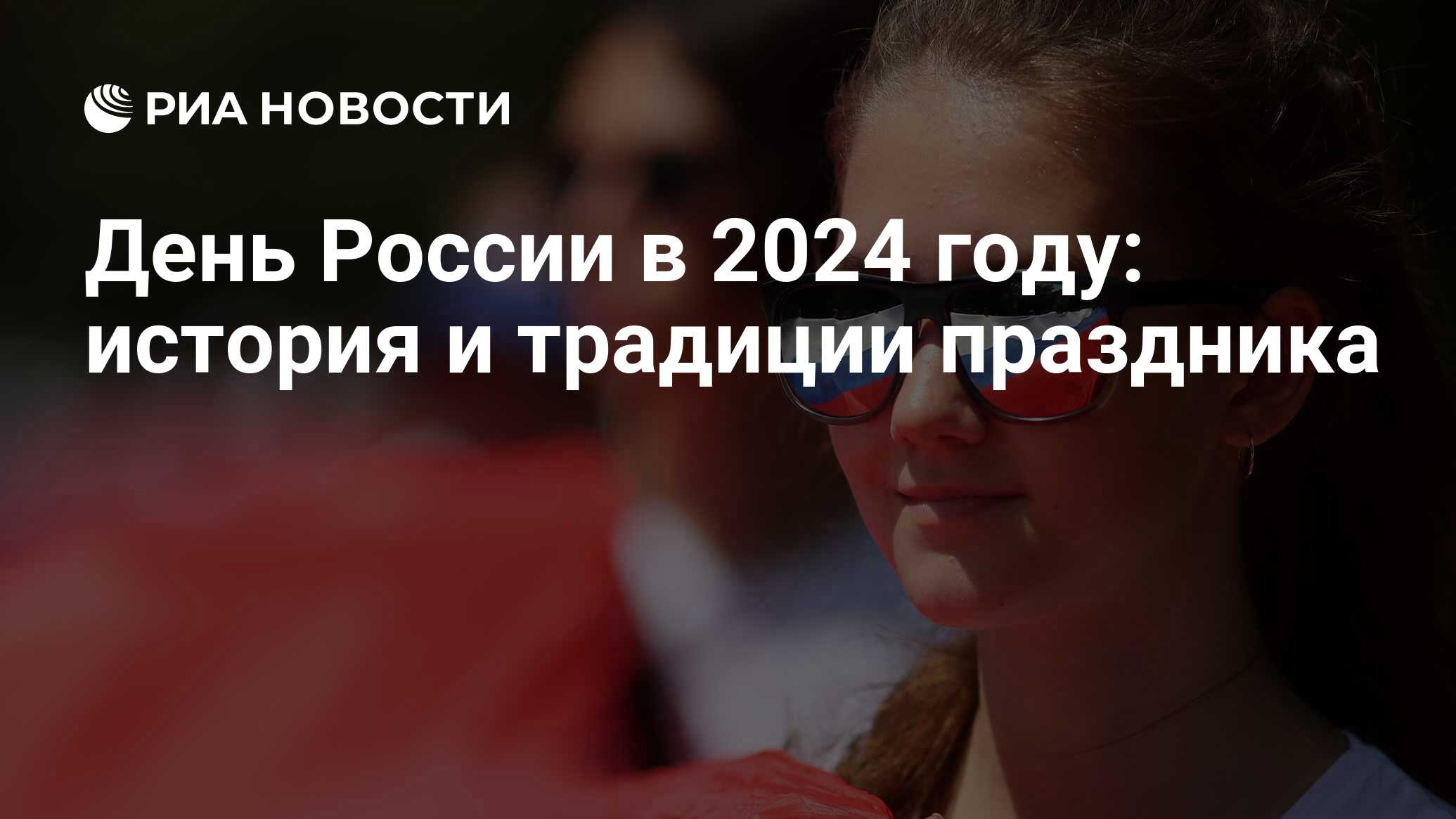 День России 2024: как отмечают праздник, как отдыхаем 12 июня 2024