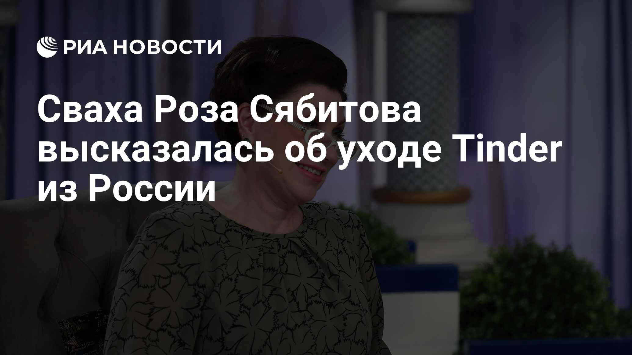 Сваха Роза Сябитова высказалась об уходе Tinder из России - РИА Новости,  03.05.2023