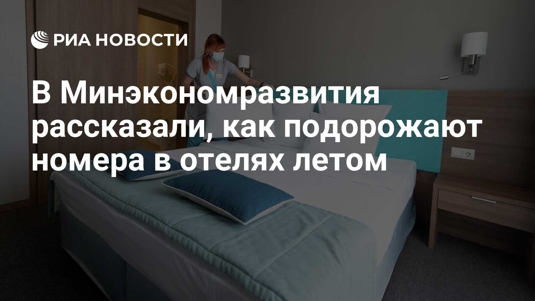 В МЭР рассказали, как подорожают отели и перелеты летом