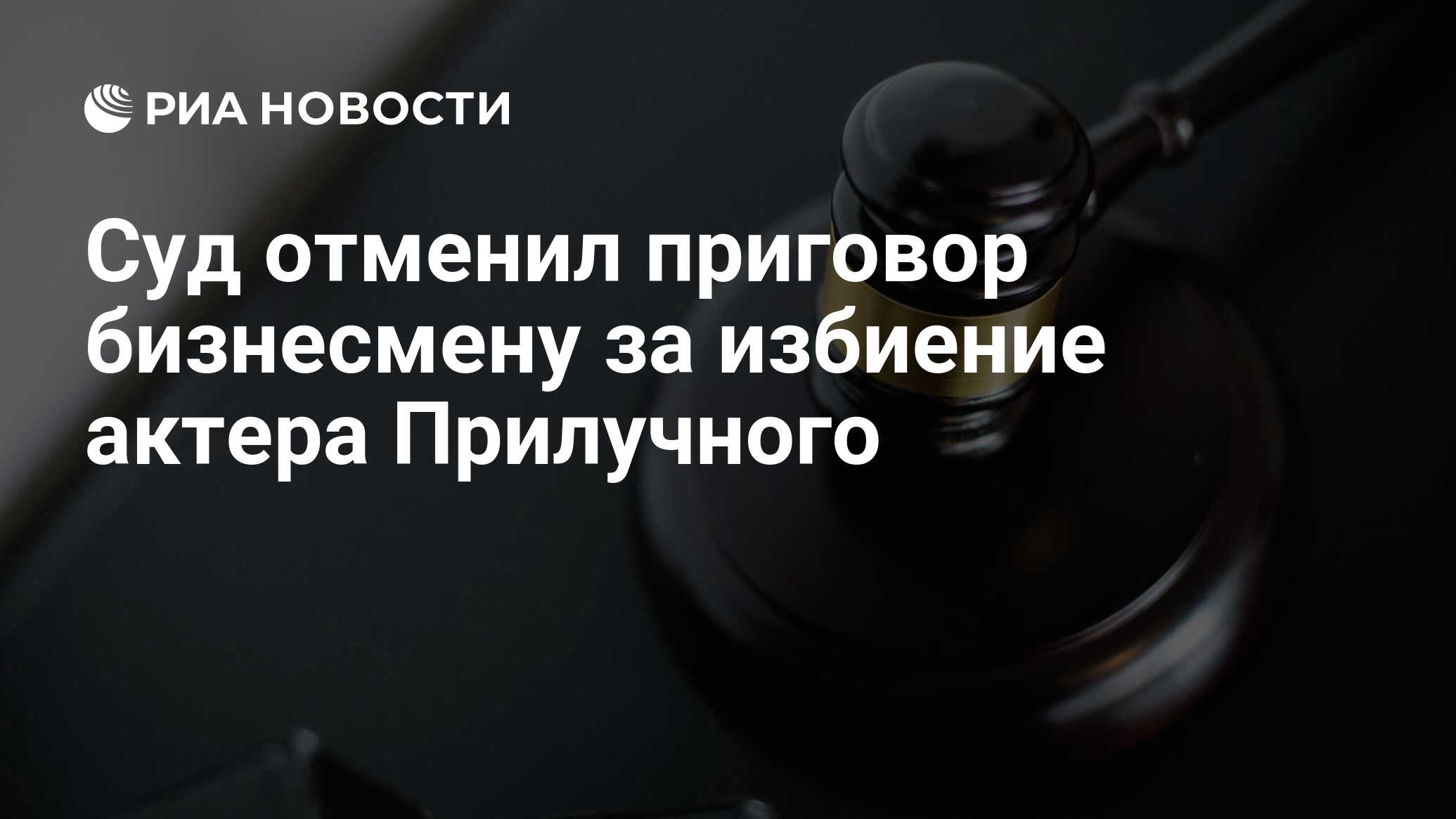 Суд отменил приговор бизнесмену за избиение актера Прилучного - РИА  Новости, 02.05.2023