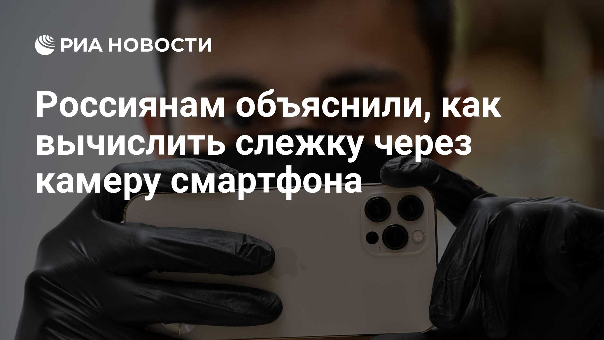 Россиянам объяснили, как вычислить слежку через камеру смартфона - РИА  Новости, 03.05.2023