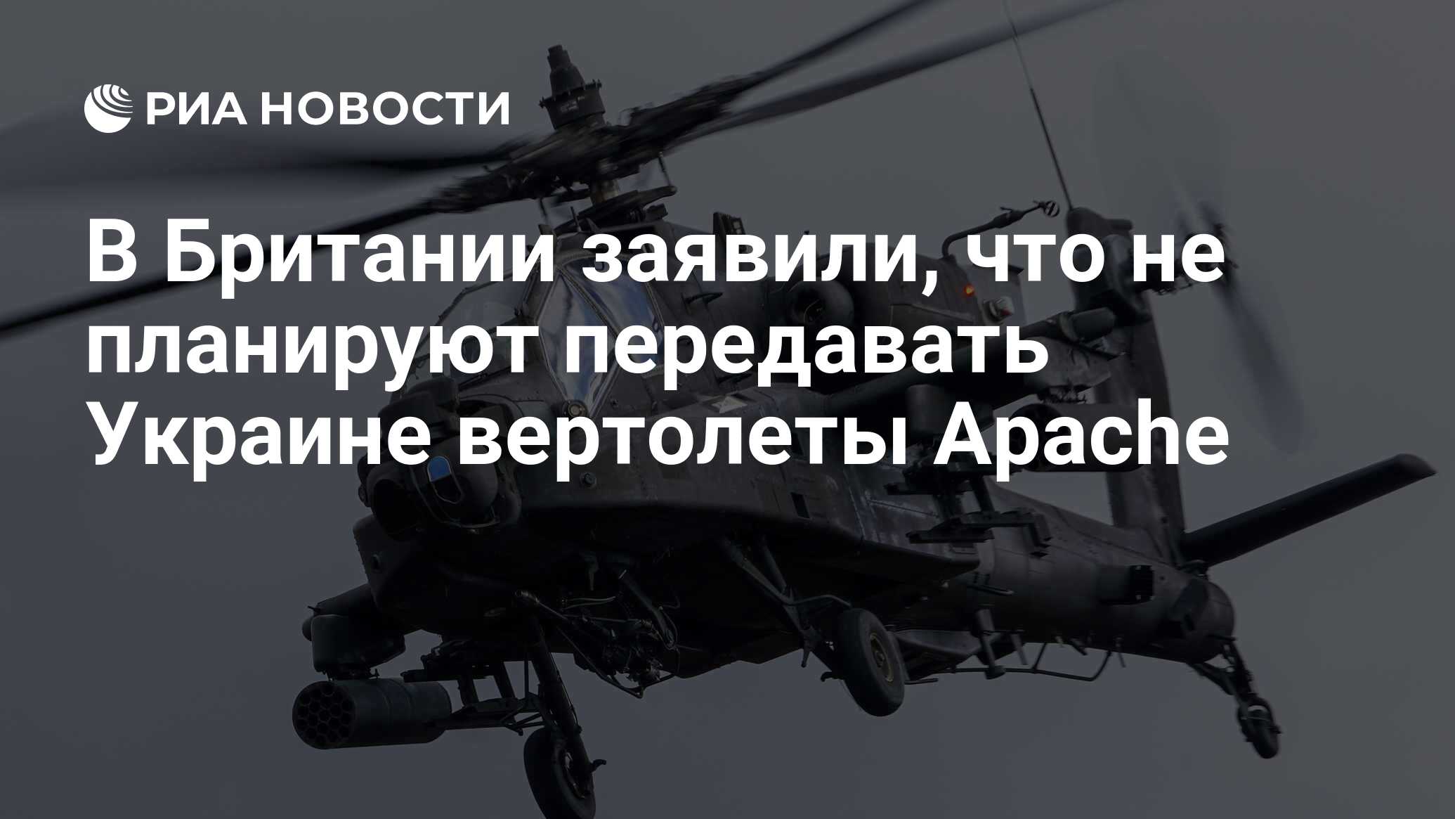 В Британии заявили, что не планируют передавать Украине вертолеты Apache -  РИА Новости, 03.05.2023