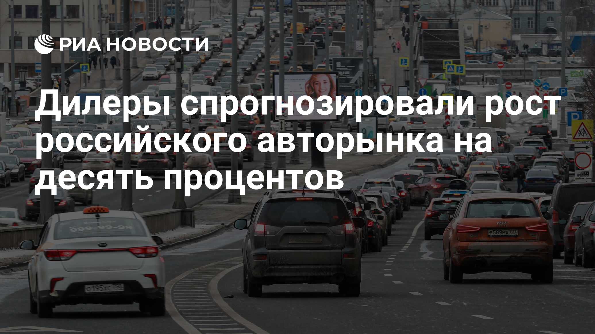 Дилеры спрогнозировали рост российского авторынка на десять процентов - РИА  Новости, 03.05.2023