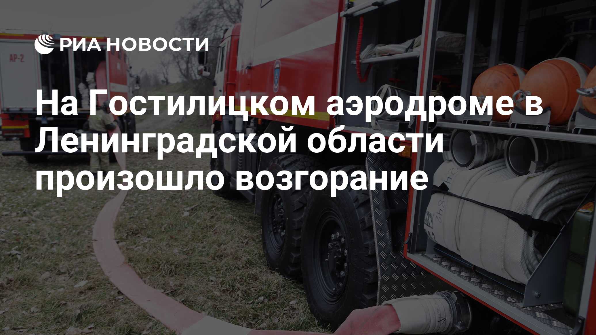 На Гостилицком аэродроме в Ленинградской области произошло возгорание - РИА  Новости, 03.05.2023