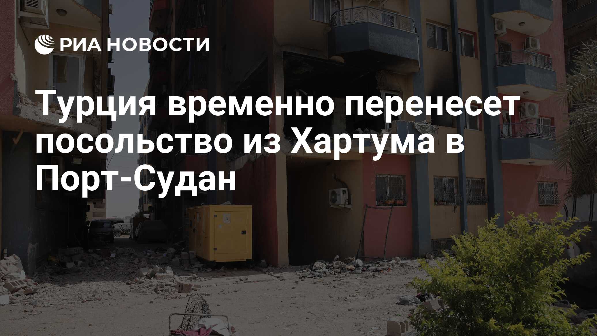 Турция временно перенесет посольство из Хартума в Порт-Судан - РИА Новости,  03.05.2023