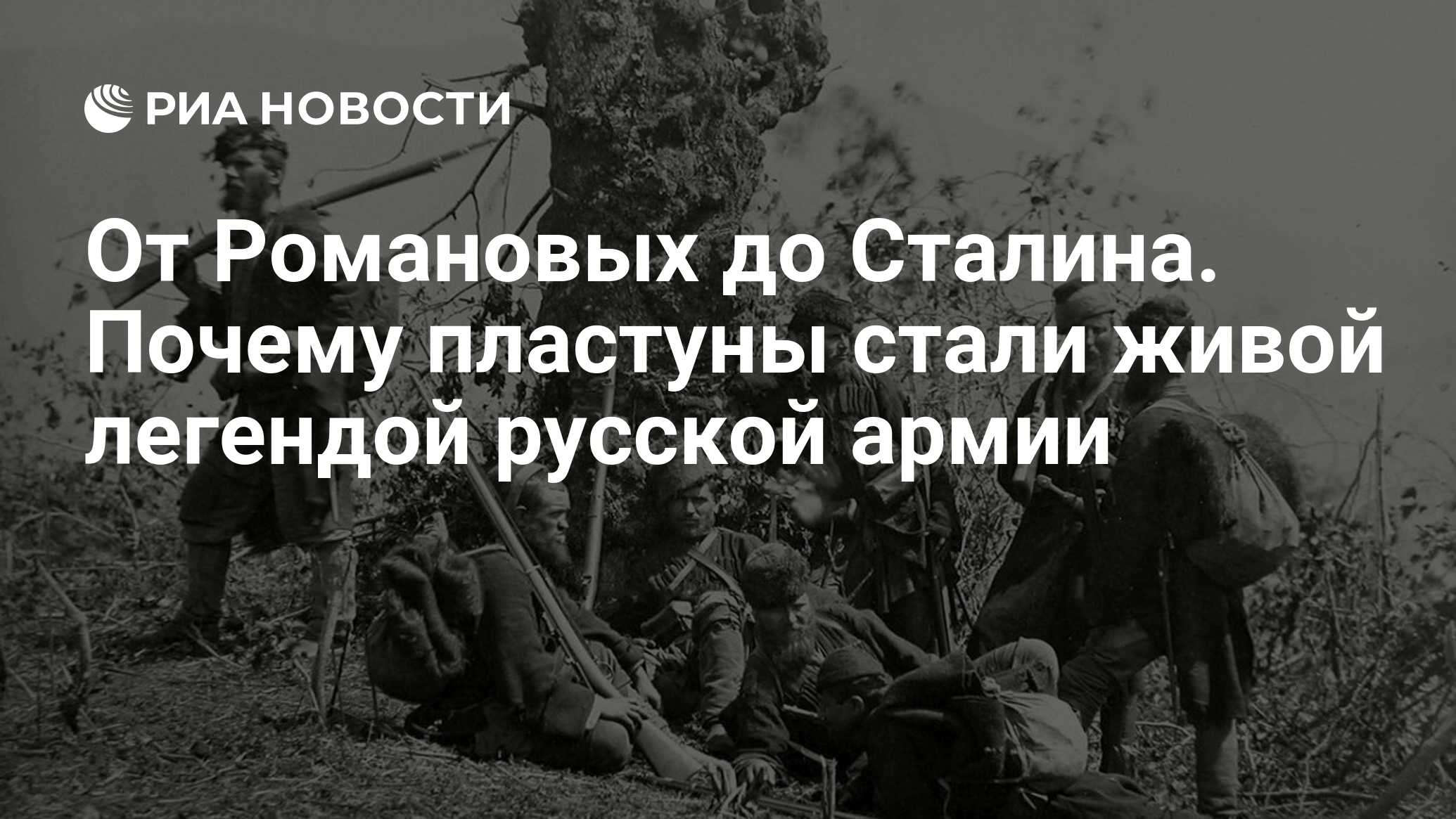 От Романовых до Сталина. Почему пластуны стали живой легендой русской армии  - РИА Новости, 05.05.2023