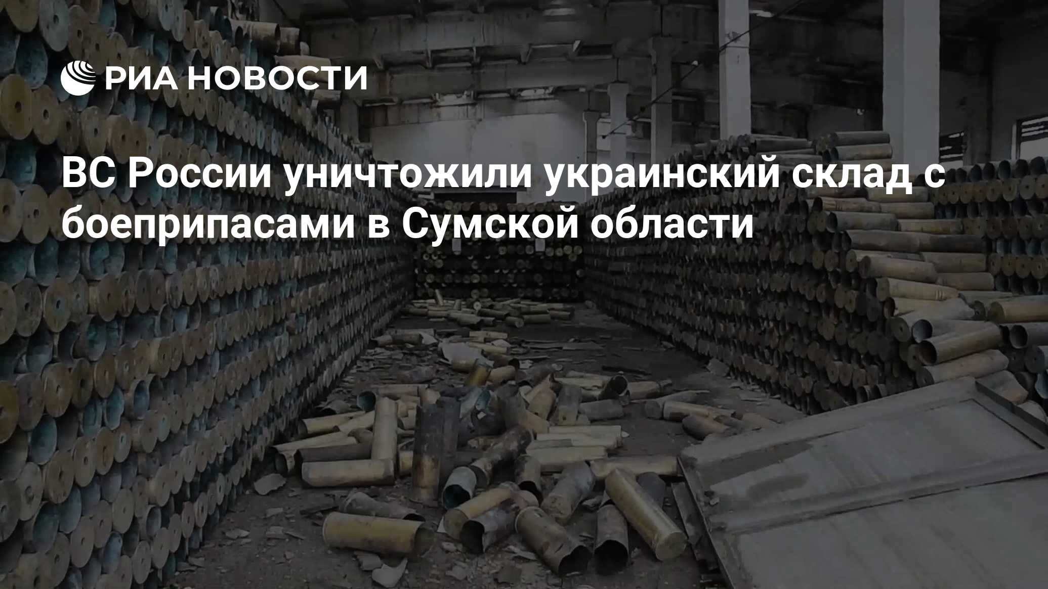 ВС России уничтожили украинский склад с боеприпасами в Сумской области -  РИА Новости, 03.05.2023