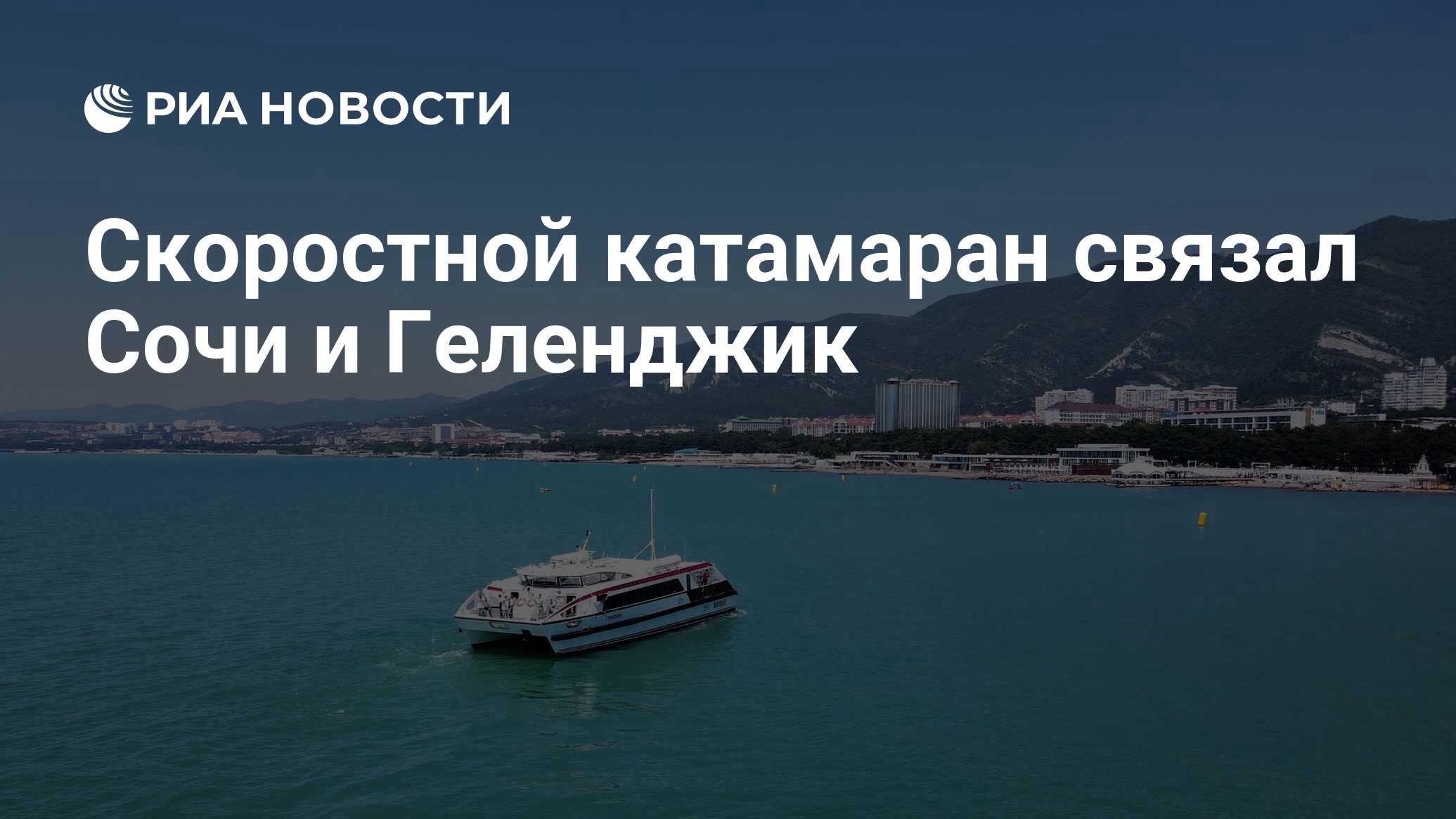 Новороссийск сочи. Катамаран Сочи Геленджик. Катамаран скоростной Новороссийск Геленджик. Скоростной катамаран в Геленджик из Сочи. Геленджик Сочи по морю.