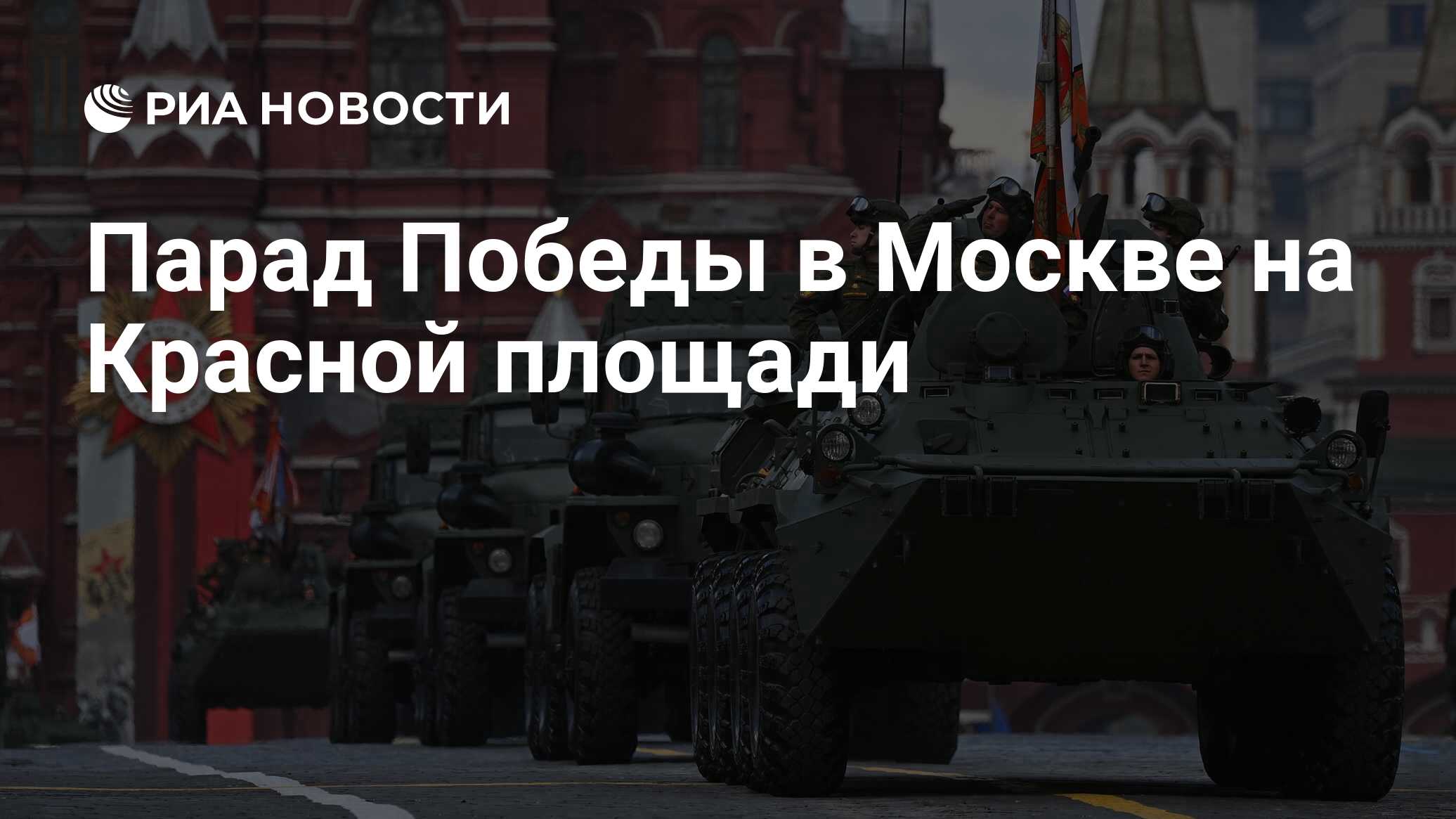 Парад Победы в Москве на Красной площади - РИА Новости, 09.05.2023