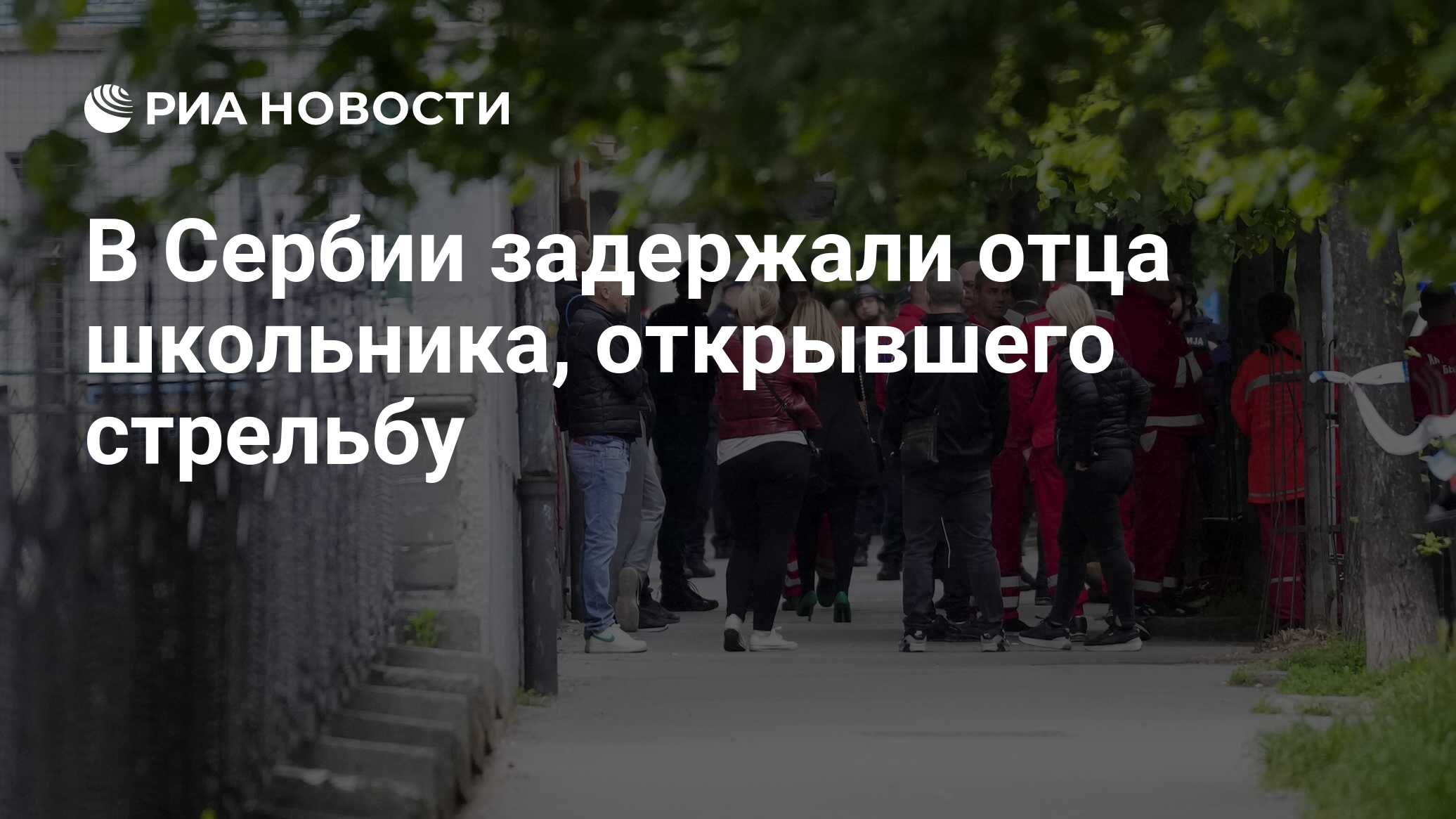 3 мая 2023 сербия стрельба фото В Сербии задержали отца школьника, открывшего стрельбу - РИА Новости, 03.05.2023