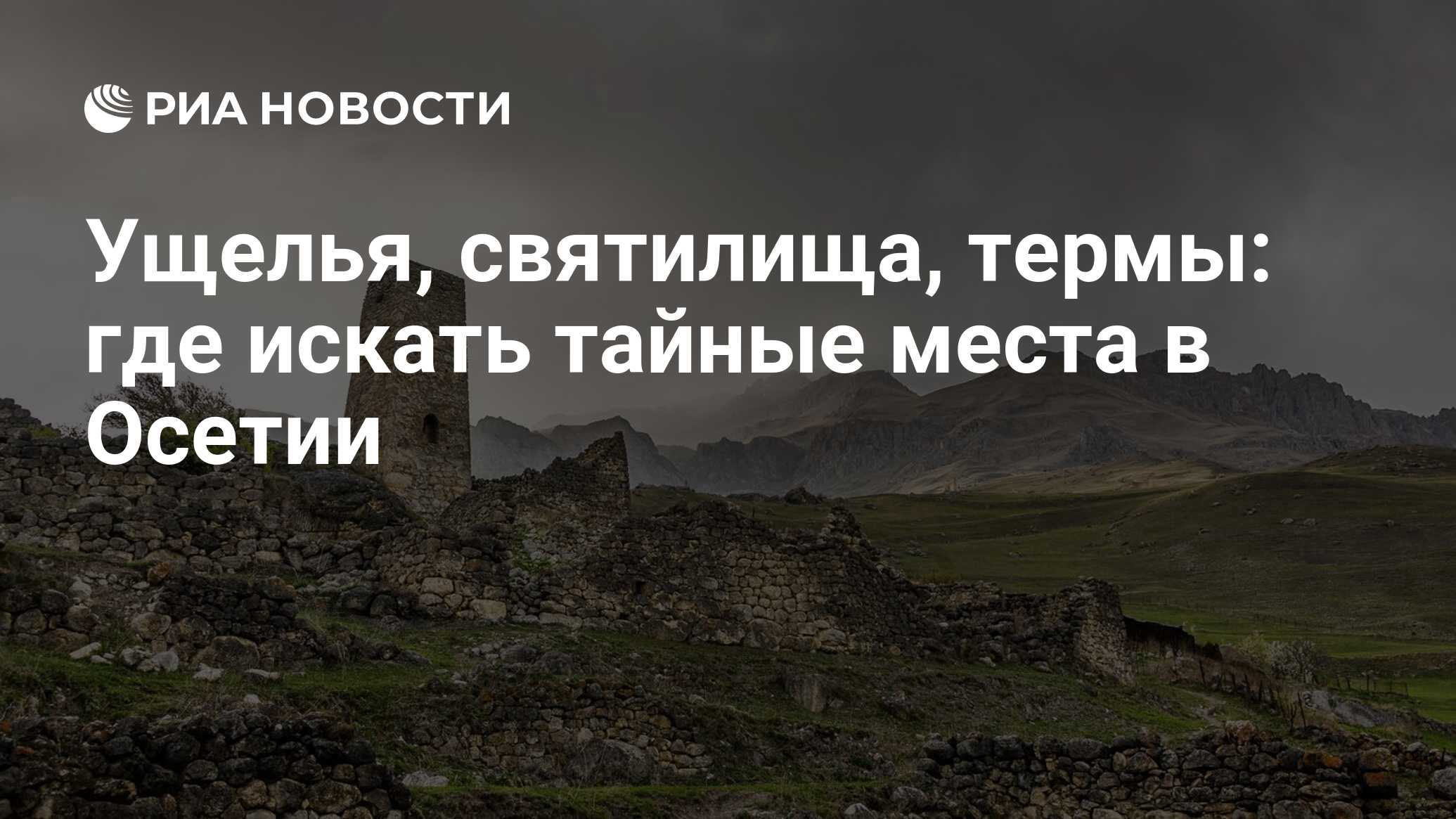 Ущелья, святилища, термы: где искать тайные места в Осетии - РИА Новости,  05.05.2023