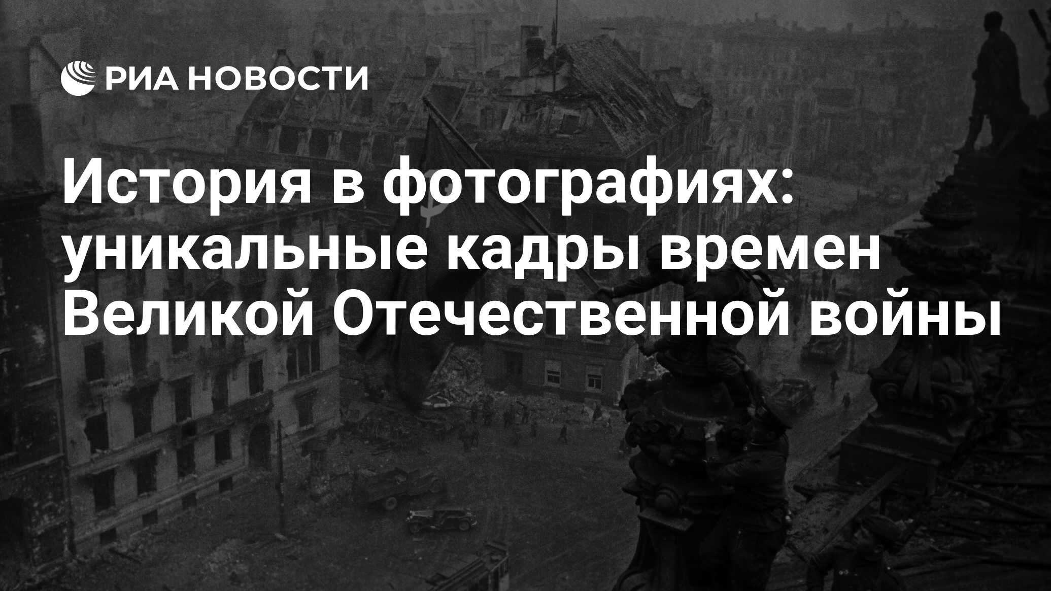 История в фотографиях: уникальные кадры времен Великой Отечественной войны  - РИА Новости, 06.05.2023