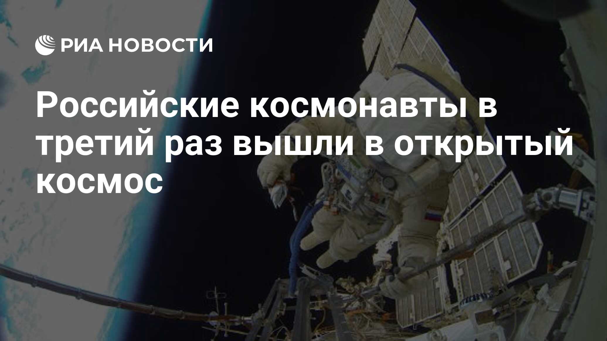 Российские космонавты в третий раз вышли в открытый космос - РИА Новости,  03.05.2023