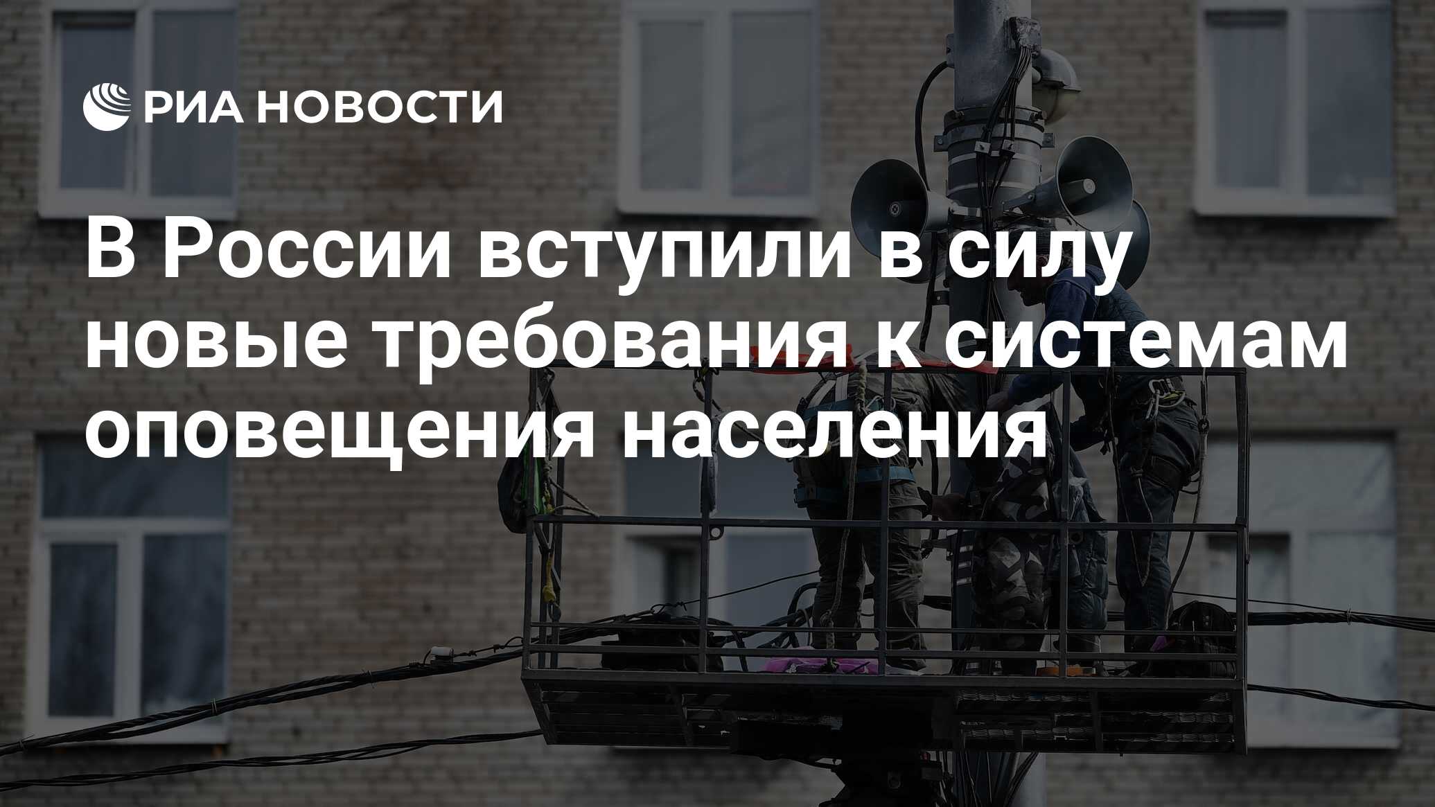 В России вступили в силу новые требования к системам оповещения населения -  РИА Новости, 04.05.2023