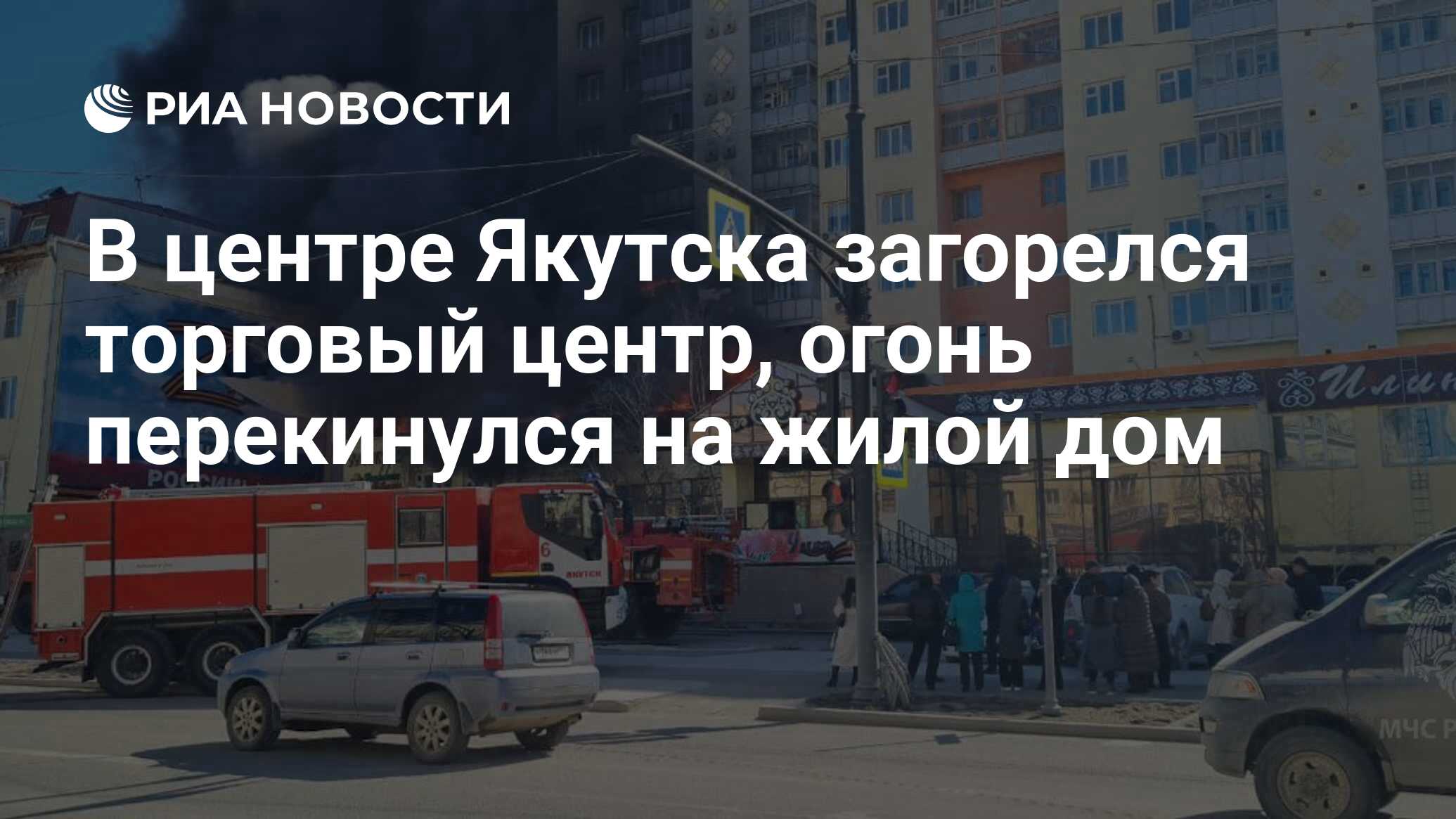 В центре Якутска загорелся торговый центр, огонь перекинулся на жилой дом -  РИА Новости, 04.05.2023