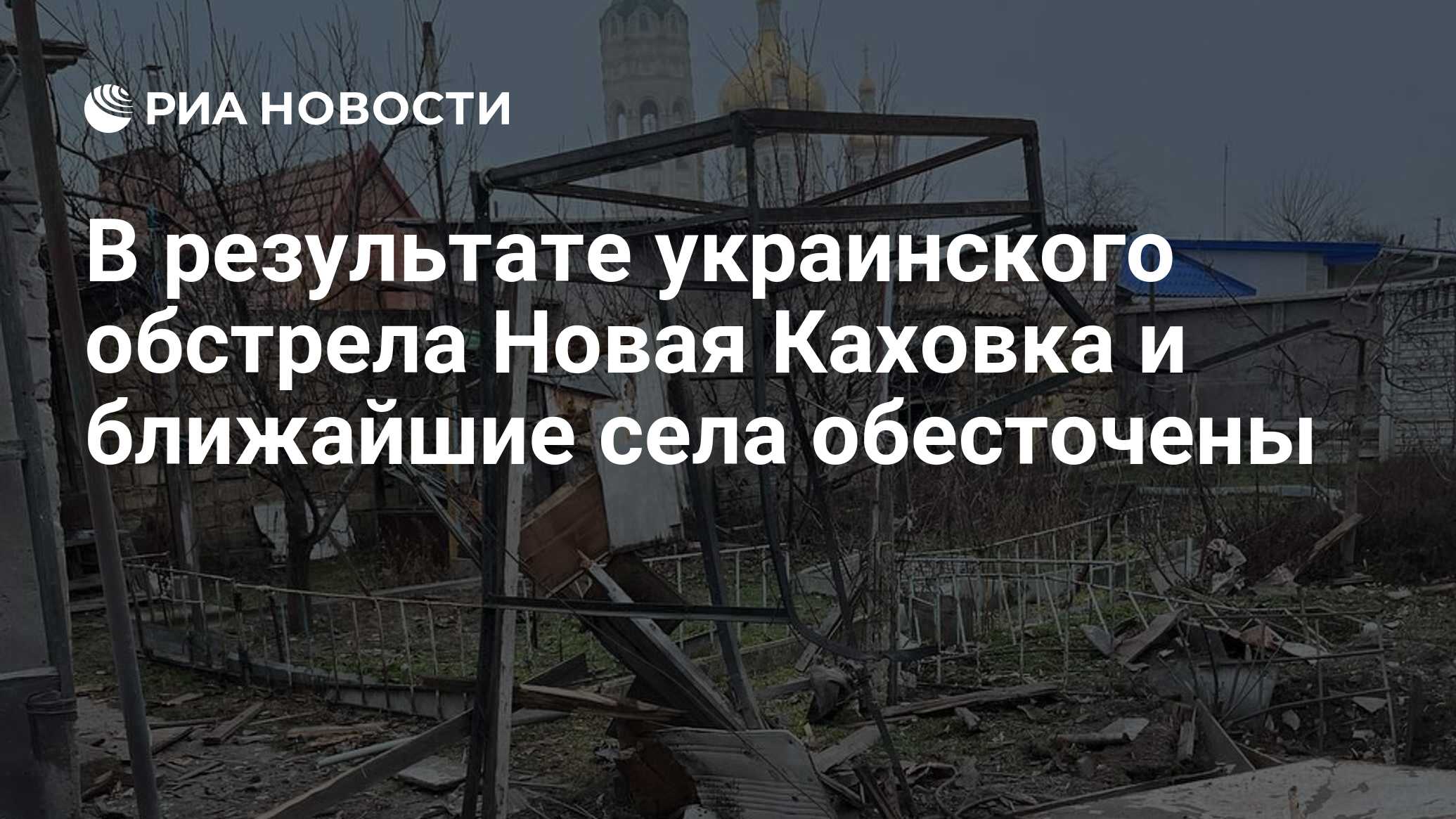 В результате украинского обстрела Новая Каховка и ближайшие села обесточены  - РИА Новости, 04.05.2023