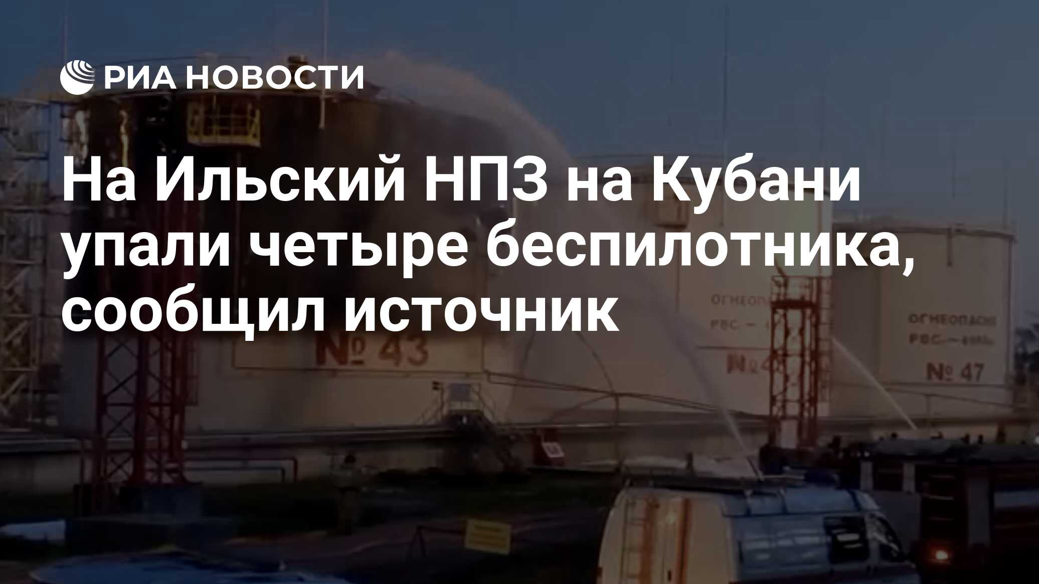 На Ильский НПЗ на Кубани упали четыре беспилотника, сообщил источник - РИА  Новости, 04.05.2023