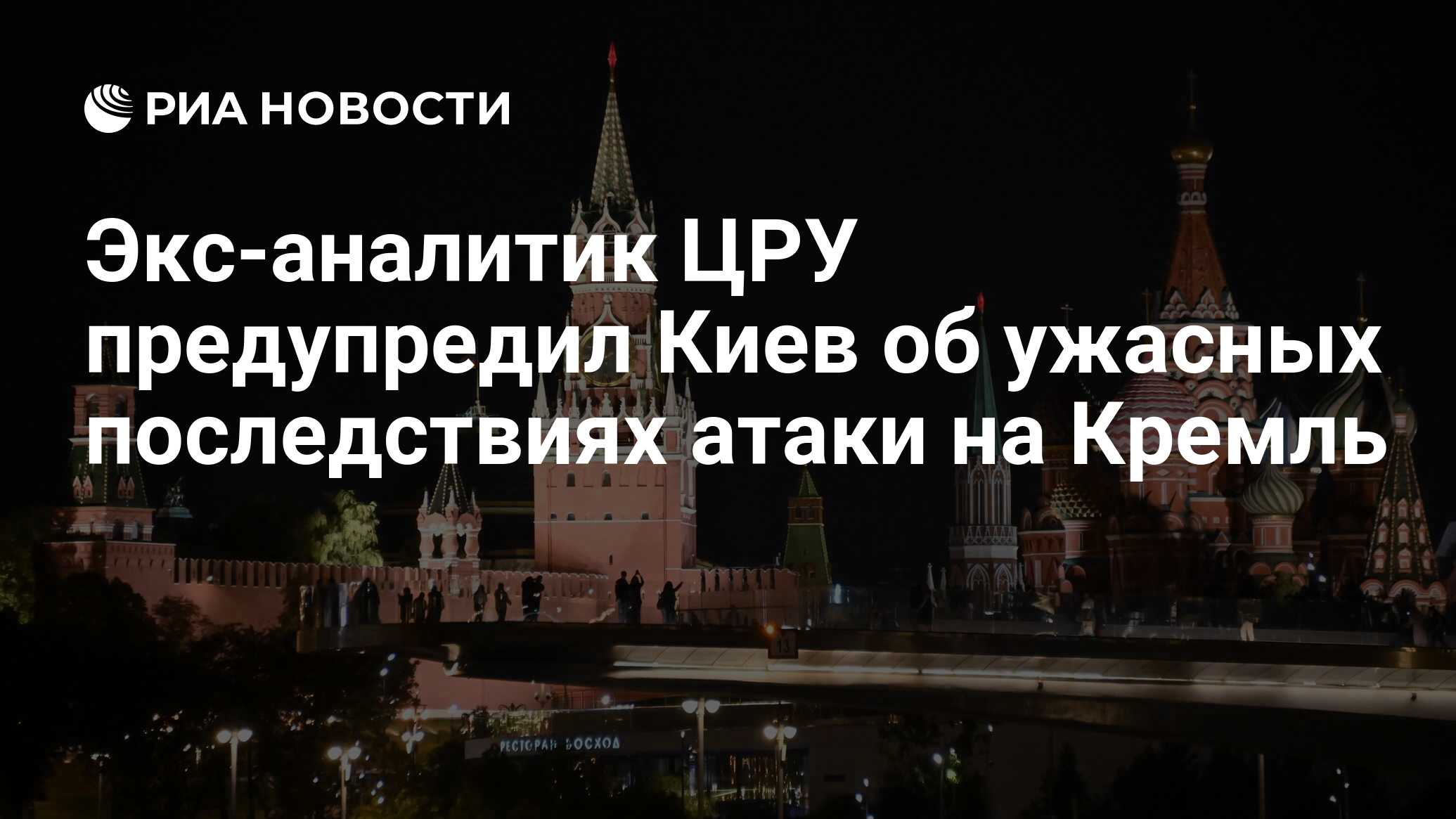 Аналитик ЦРУ ужаснулся последствиям атаки на Кремль