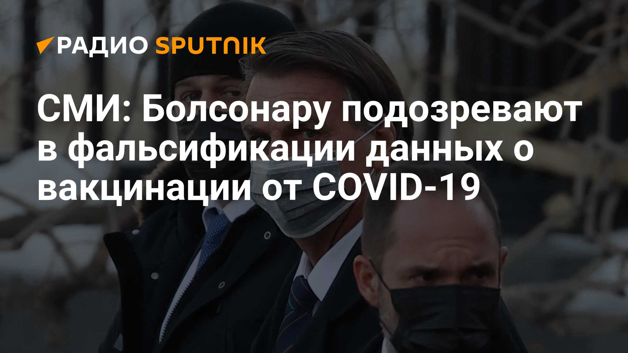 СМИ: Болсонару подозревают в фальсификации данных о вакцинации от COVID-19