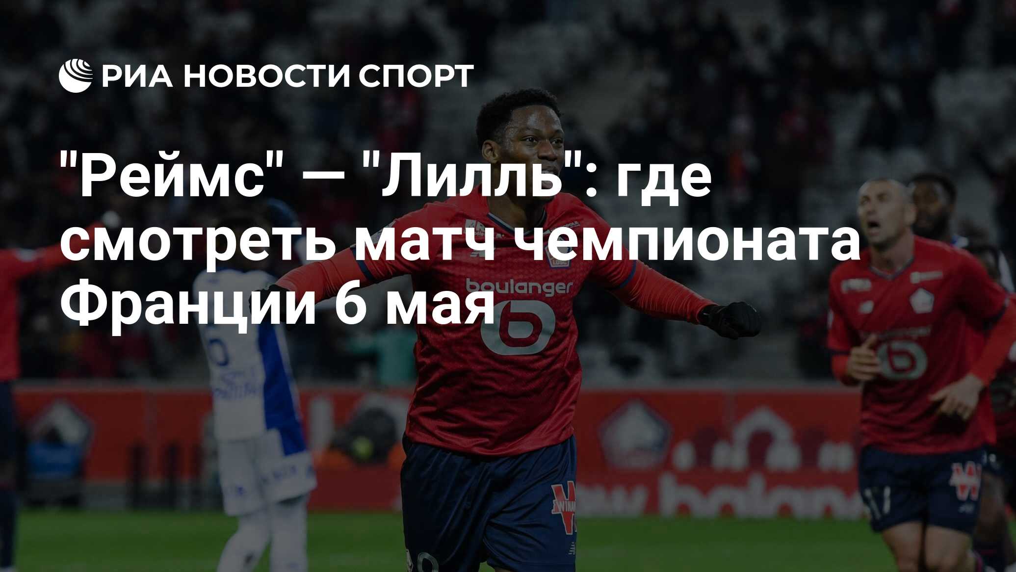Боруссия герта. Реймс бреттин. Ницца монако. Красные и белые. Лилль реймс.