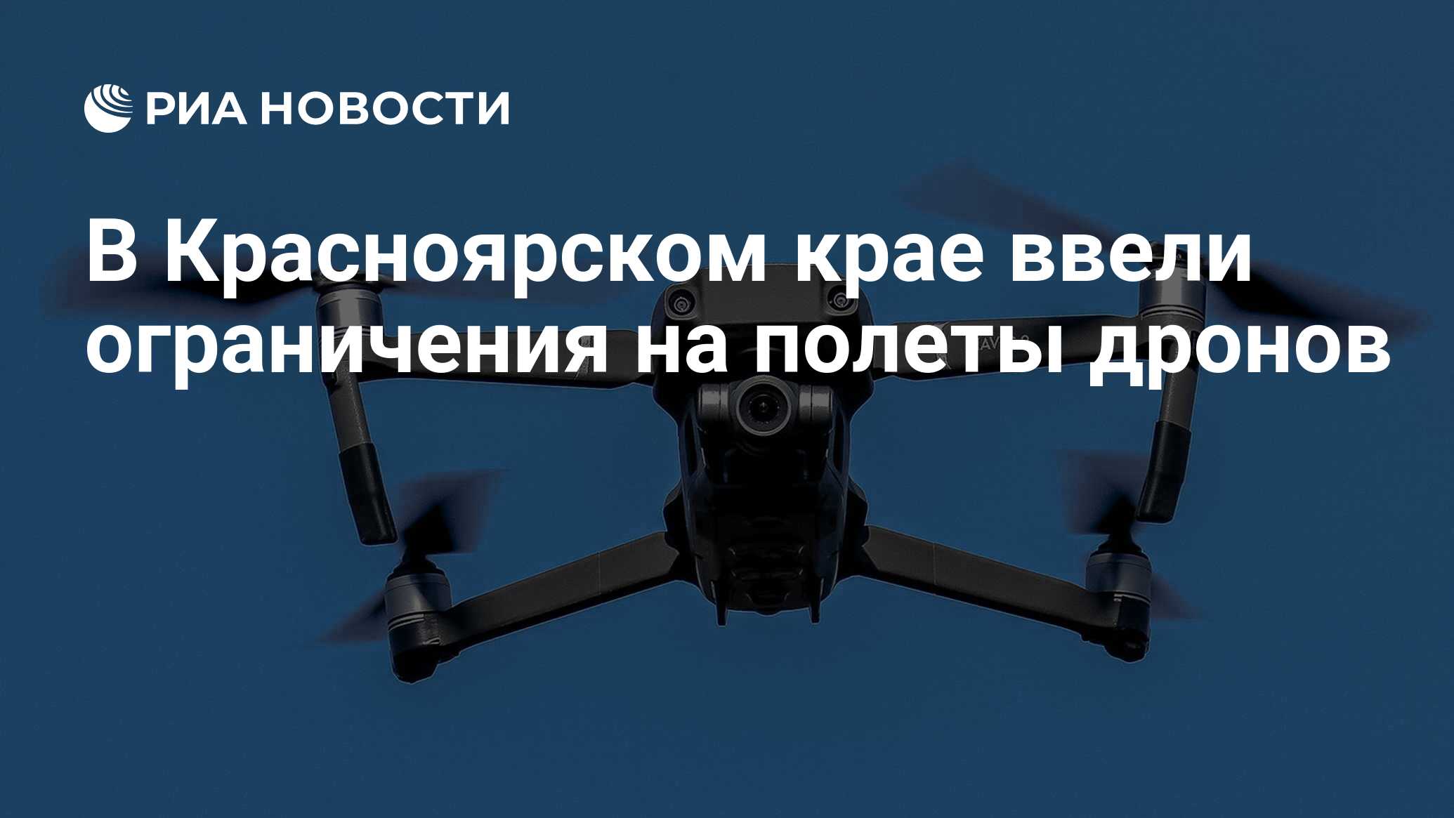 В Красноярском крае ввели ограничения на полеты дронов - РИА Новости,  04.05.2023