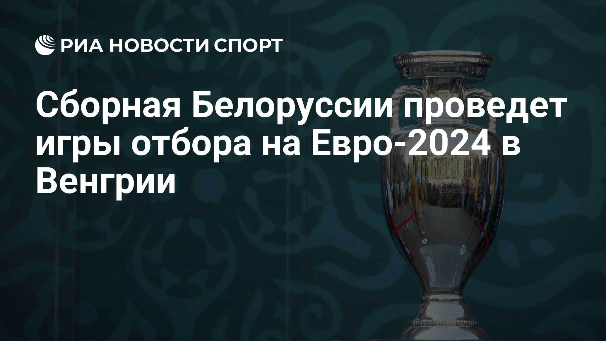 Сборная Белоруссии проведет игры отбора на Евро-2024 в Венгрии - РИА  Новости Спорт, 04.05.2023