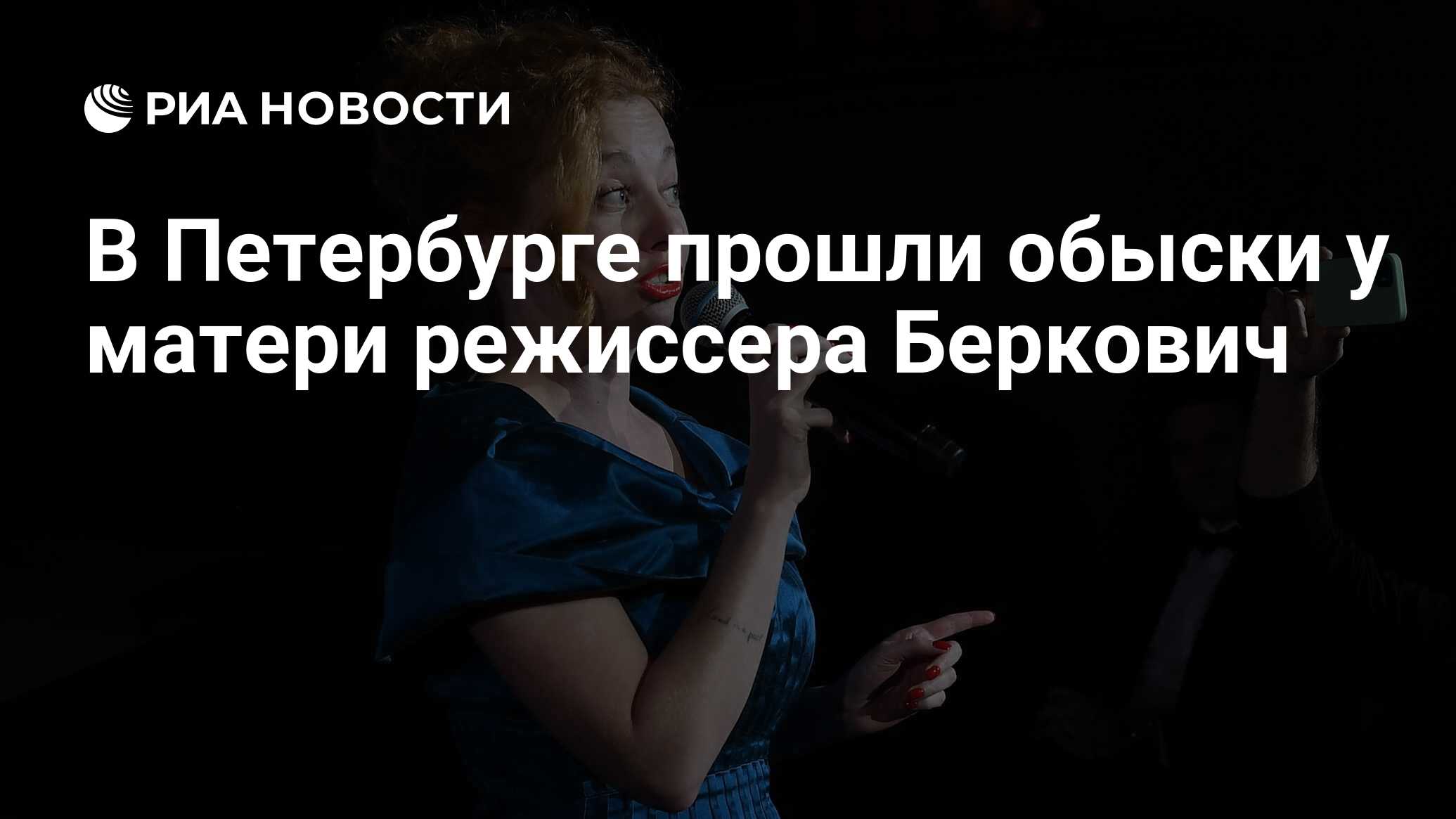 В Петербурге прошли обыски у матери режиссера Беркович - РИА Новости ...