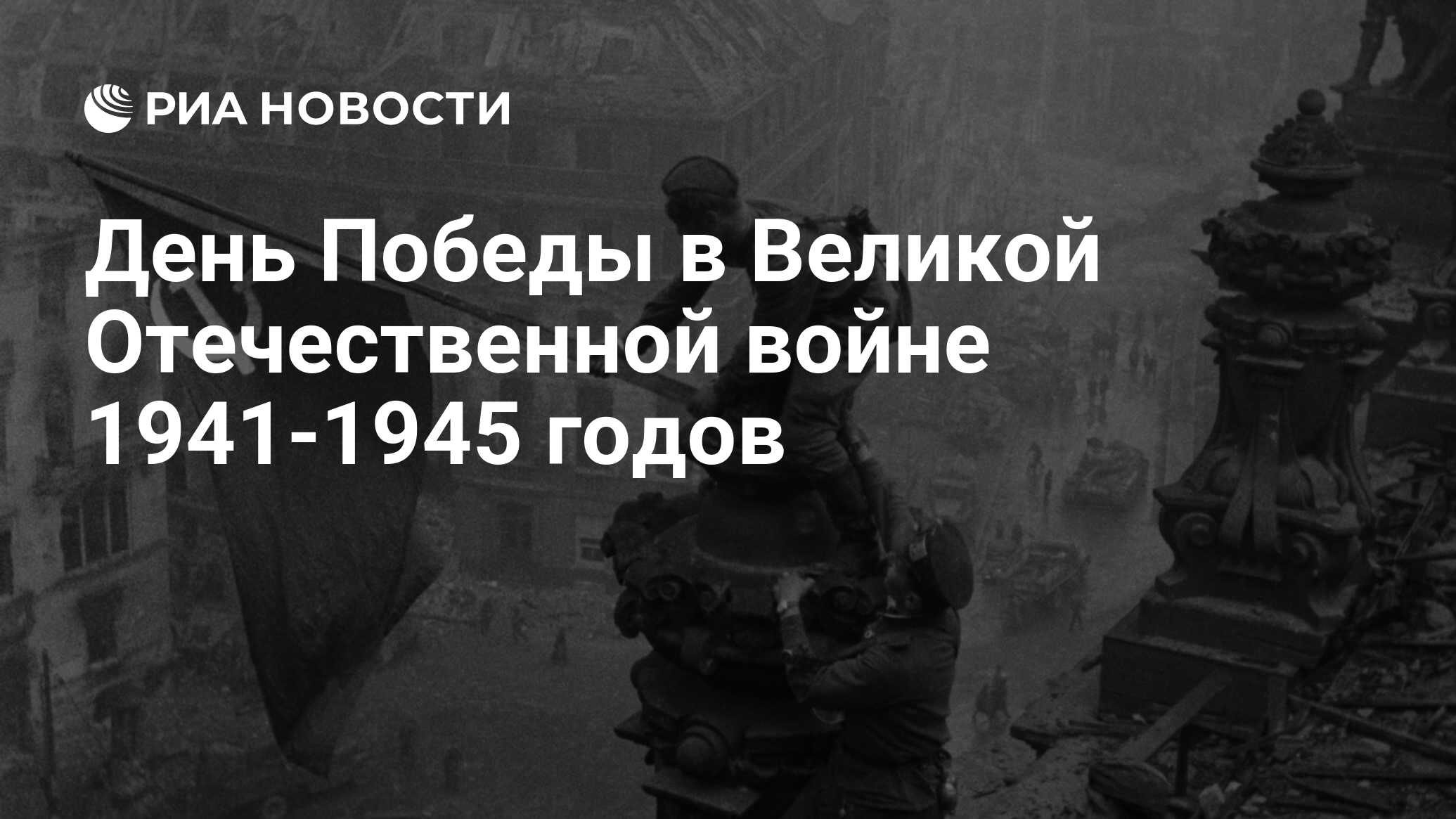 День Победы в Великой Отечественной войне 1941-1945 годов - РИА Новости,  09.05.2023