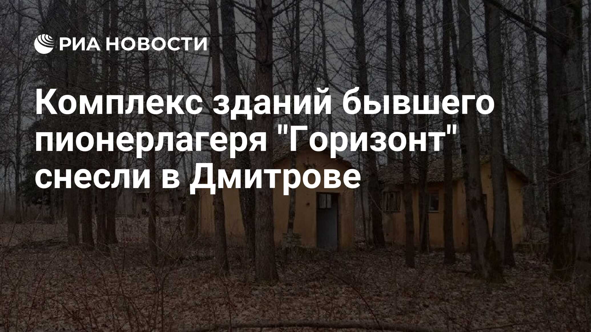 Комплекс зданий бывшего пионерлагеря 