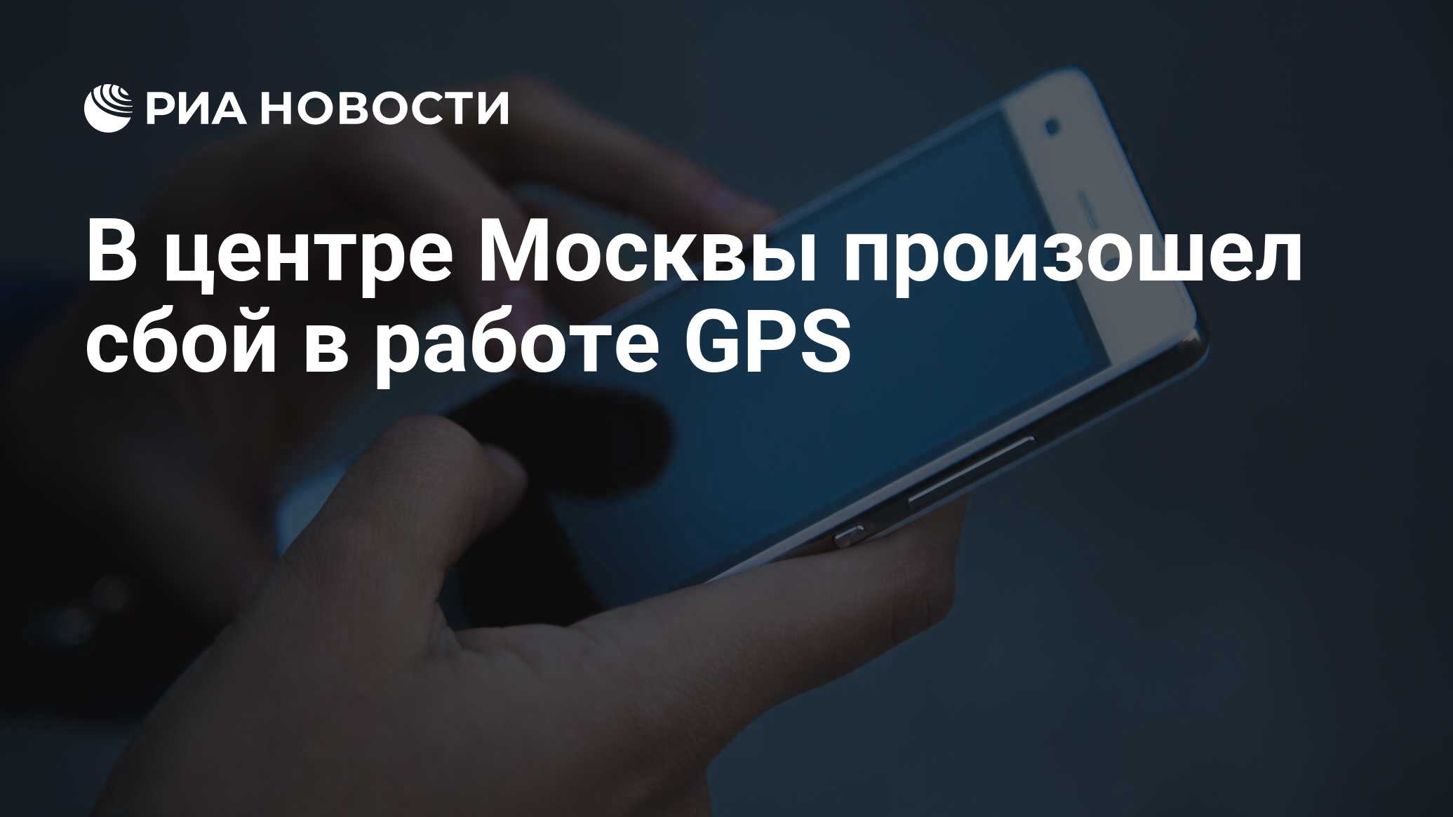 В центре Москвы произошел сбой в работе GPS - РИА Новости, 04.05.2023