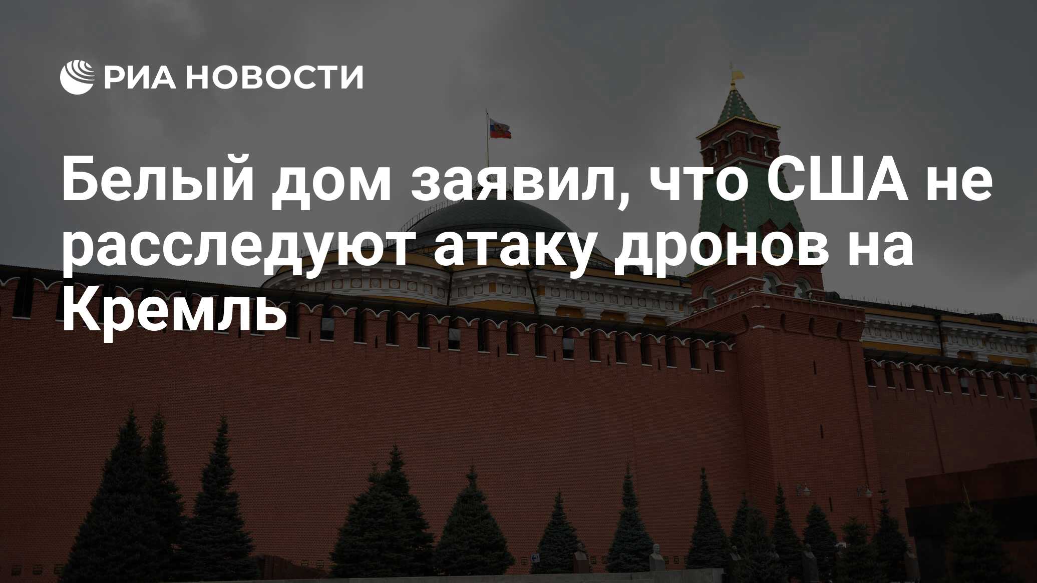 Белый дом заявил, что США не расследуют атаку дронов на Кремль - РИА  Новости, 04.05.2023