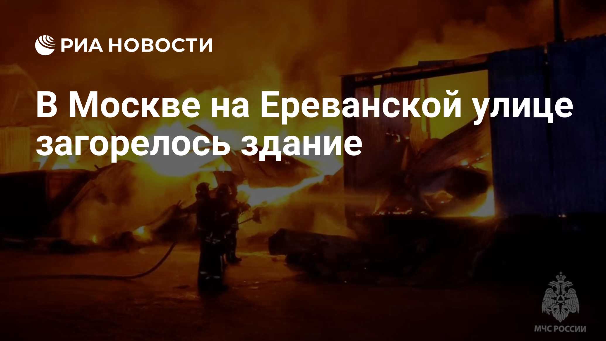 В Москве на Ереванской улице загорелось здание - РИА Новости, 04.05.2023