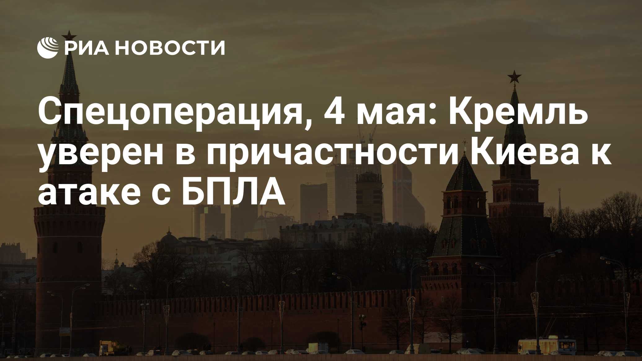 Спецоперация, 4 мая: Кремль уверен в причастности Киева к атаке с БПЛА -  РИА Новости, 04.05.2023