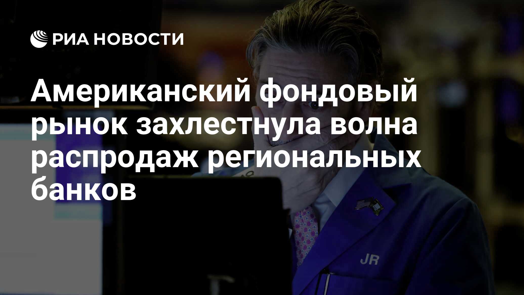 Американский фондовый рынок захлестнула волна распродаж региональных банков  - РИА Новости, 05.05.2023