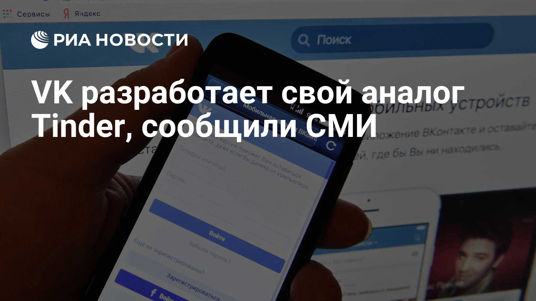 VK разработает свой аналог Tinder, сообщили СМИ - РИА Новости, 05.05.2023