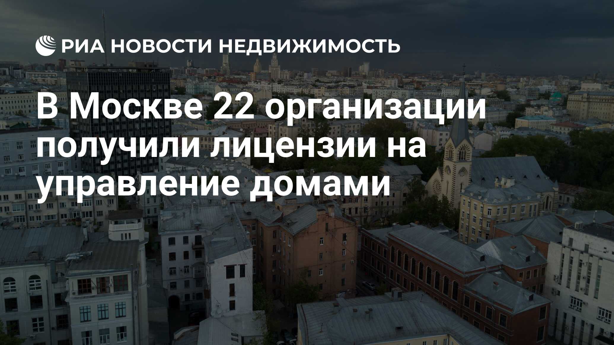 В Москве 22 организации получили лицензии на управление домами -  Недвижимость РИА Новости, 05.05.2023