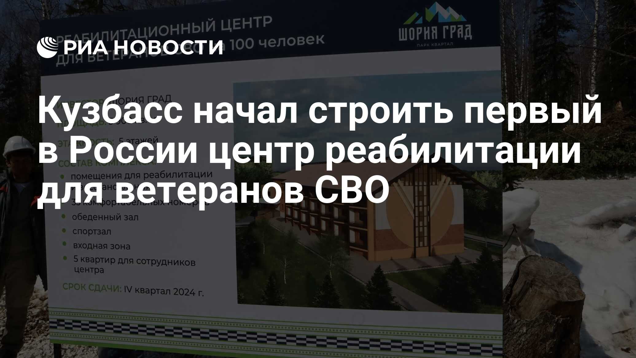 Кузбасс начал строить первый в России центр реабилитации для ветеранов СВО  - РИА Новости, 05.05.2023