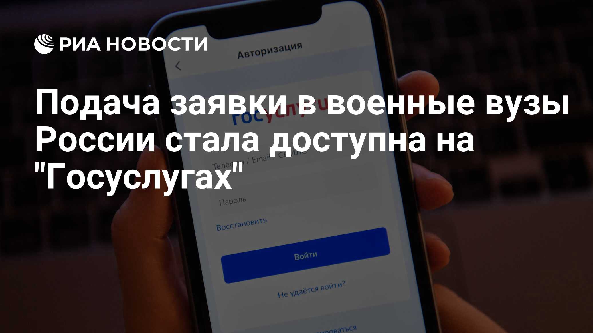 Подача заявки в военные вузы России стала доступна на 