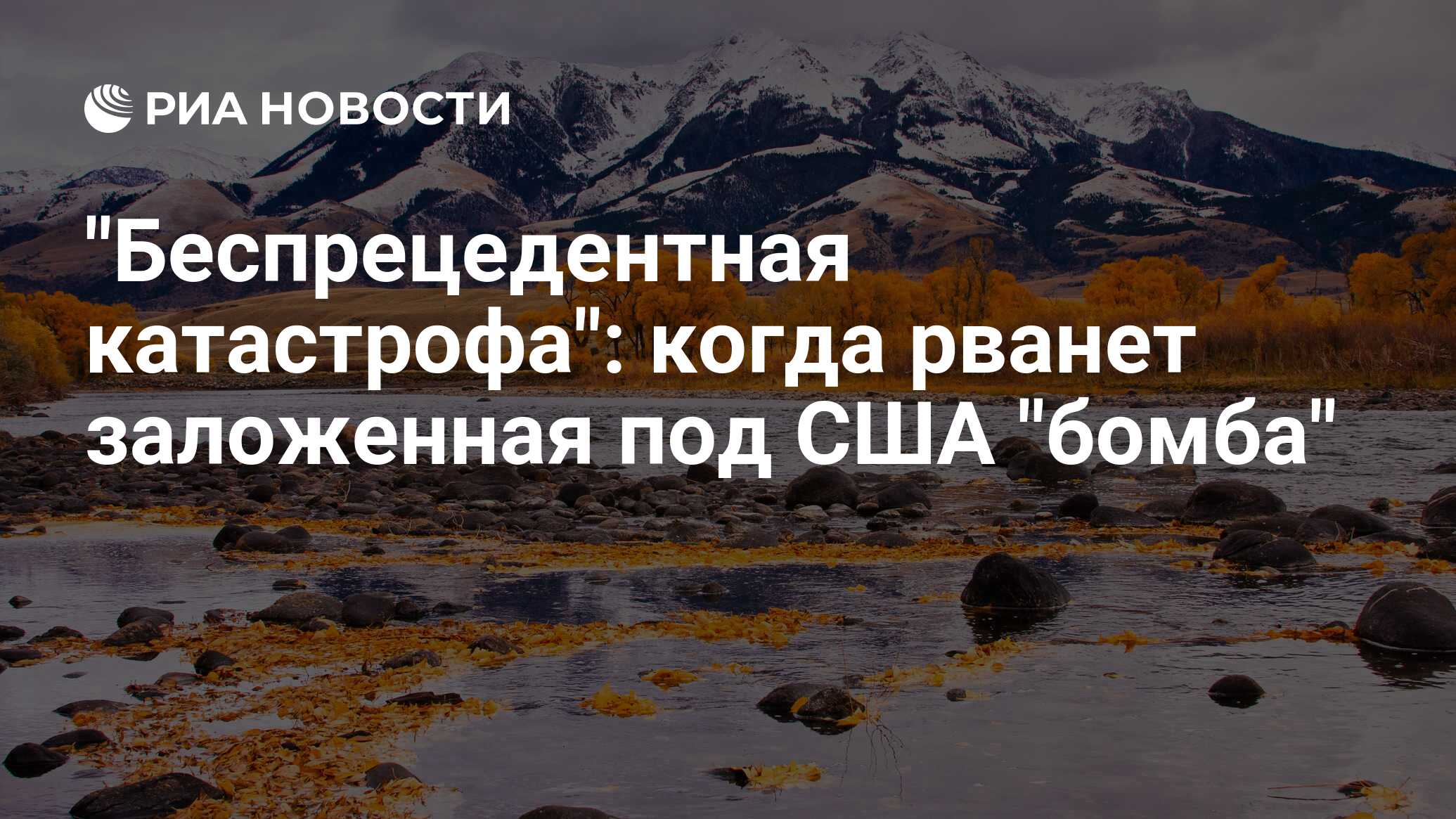 "Беспрецедентная катастрофа": когда рванет заложенная под США "бомба" - РИА Новости, 06.05.2023