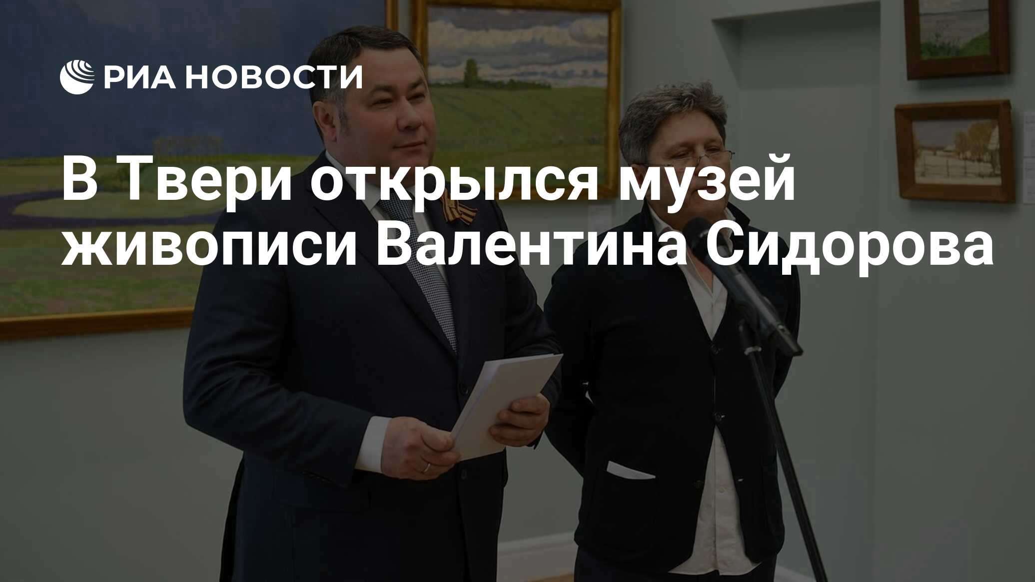 В Твери открылся музей живописи Валентина Сидорова - РИА Новости, 05.05.2023