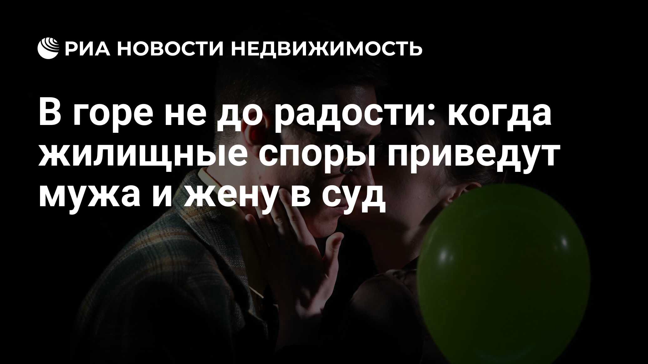 В горе не до радости: когда жилищные споры приведут мужа и жену в суд -  Недвижимость РИА Новости, 10.05.2023