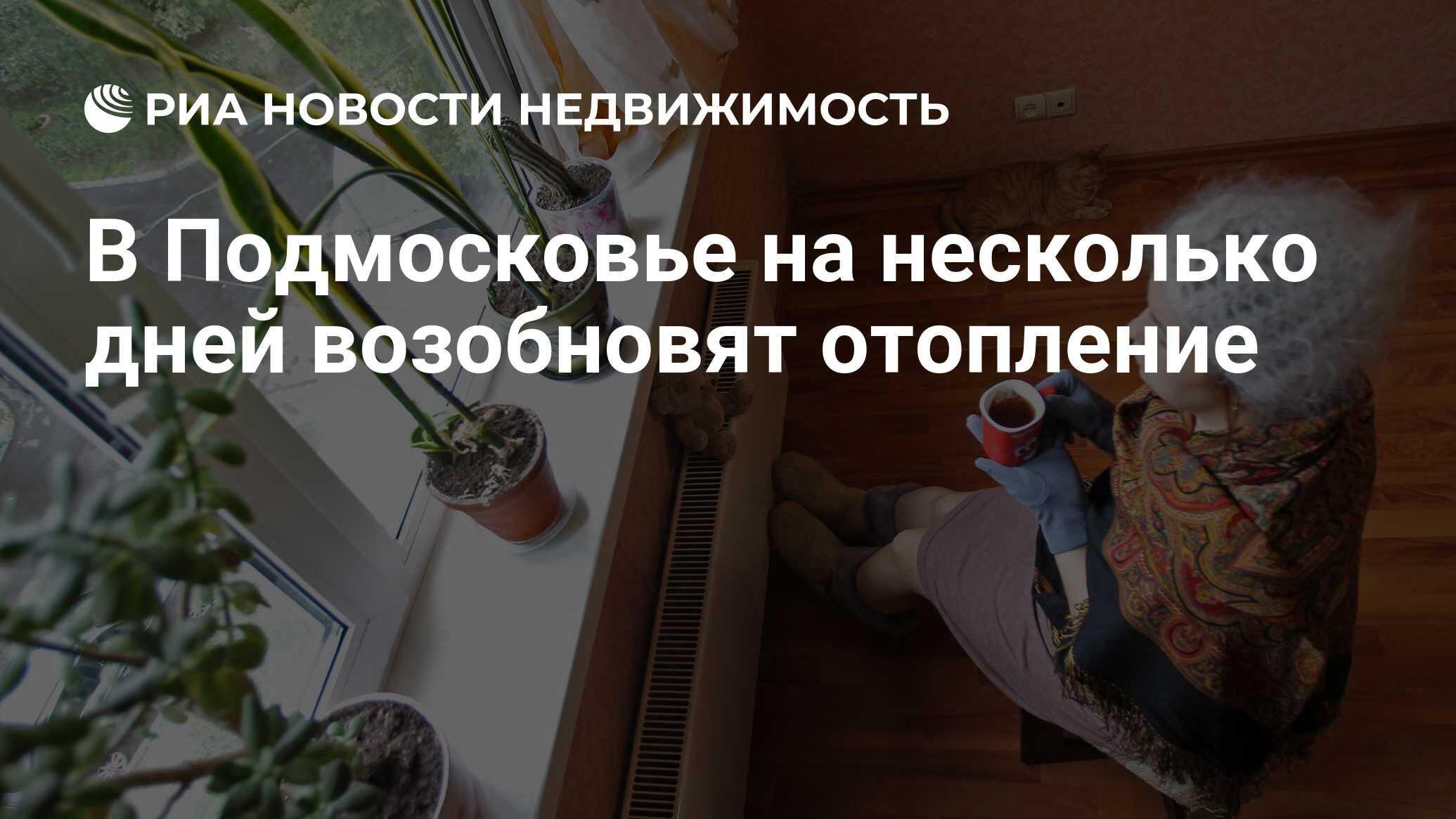 В Подмосковье на несколько дней возобновят отопление - Недвижимость РИА  Новости, 05.05.2023