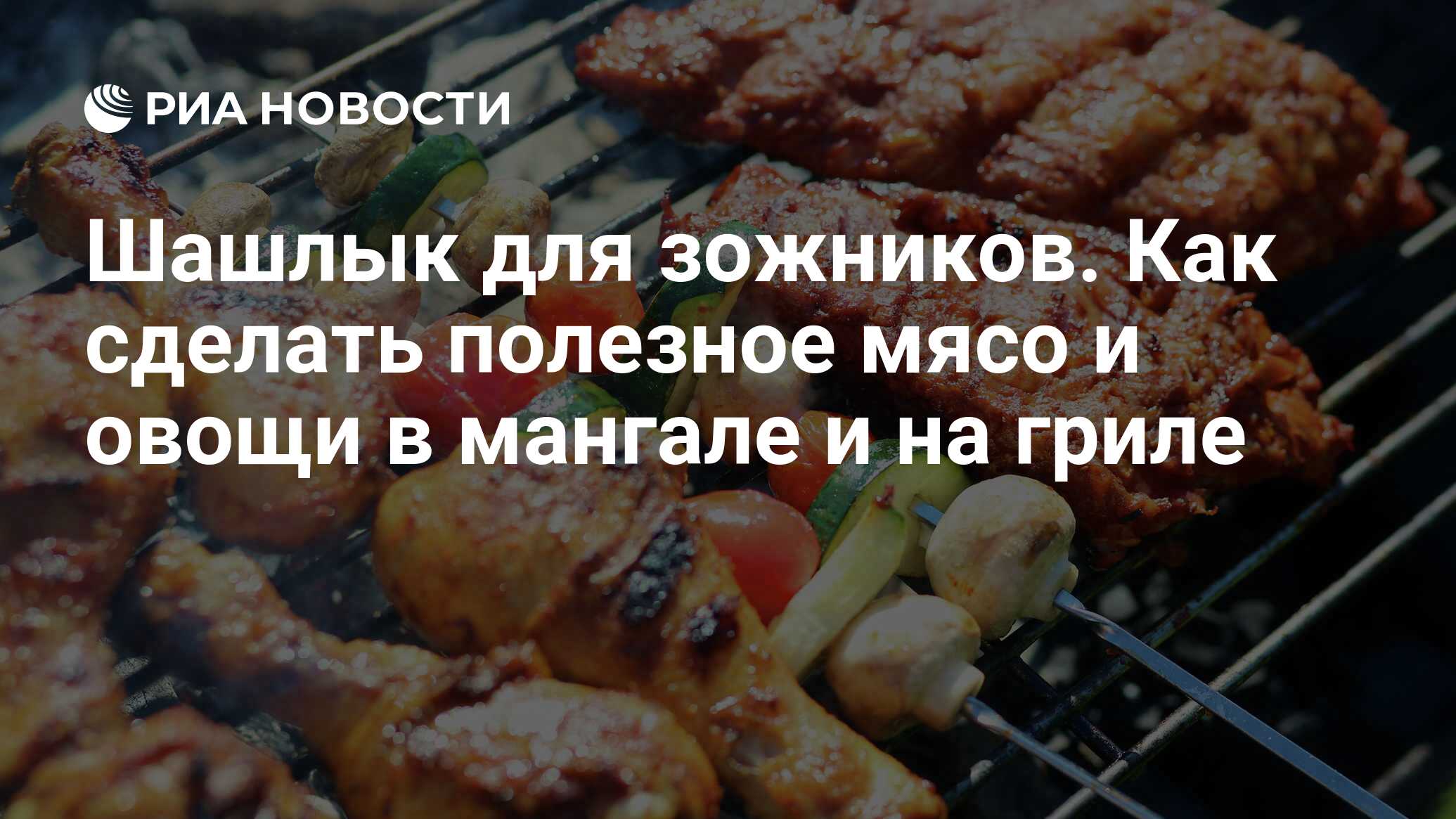 Шашлык для зожников. Как сделать полезное мясо и овощи в мангале и на гриле  - РИА Новости, 06.05.2023