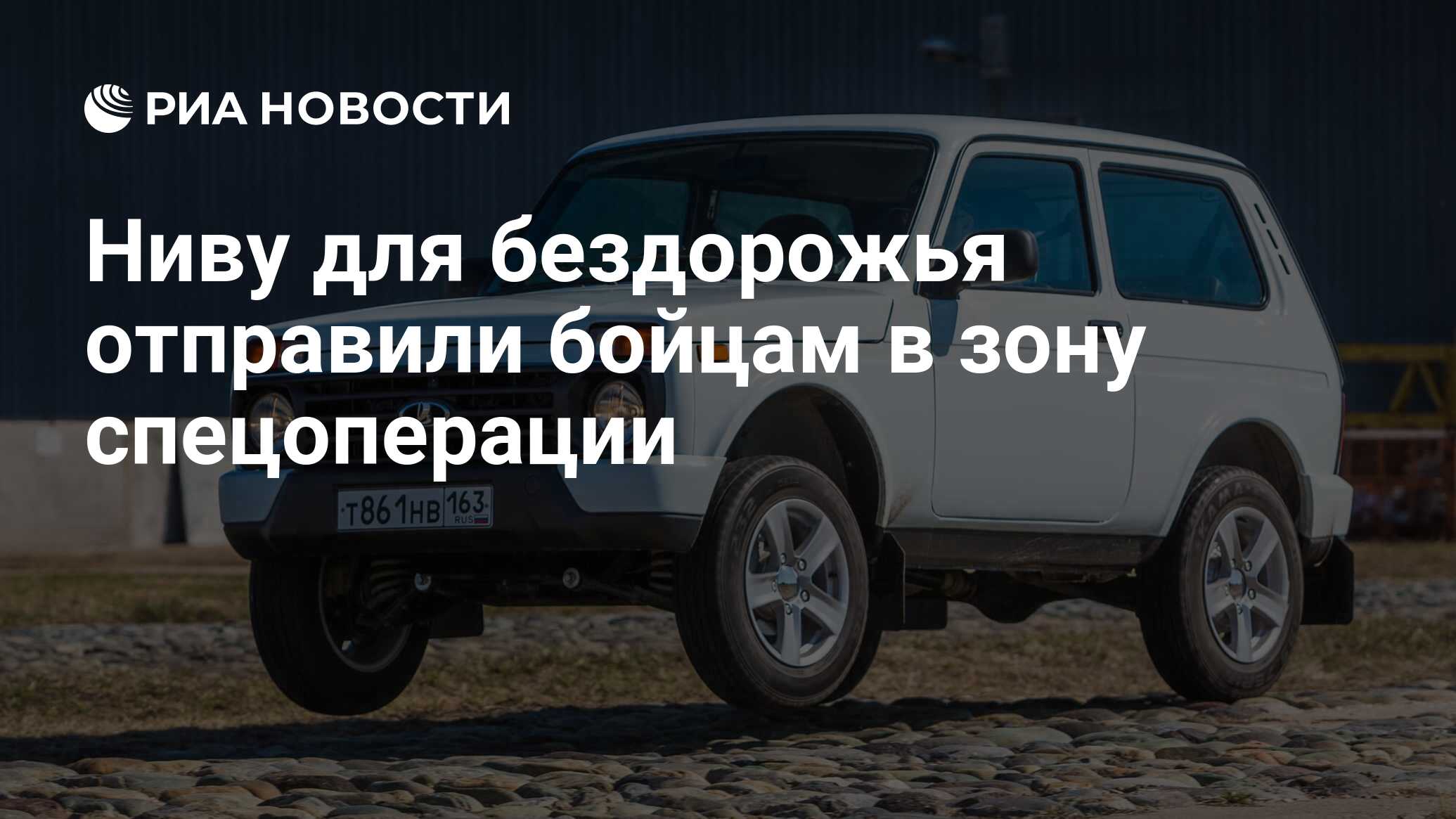 Ниву для бездорожья отправили бойцам в зону спецоперации - РИА Новости,  05.05.2023