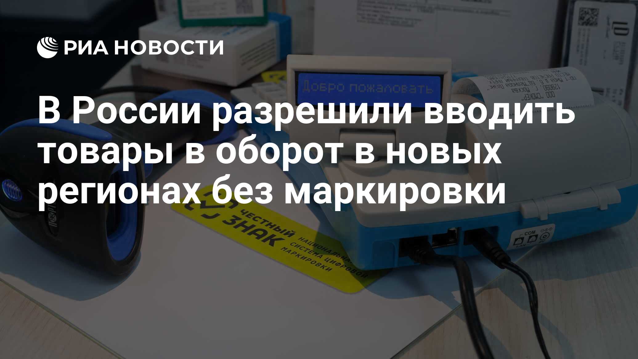 Ввести маркировку в оборот. Приборы РИА. Обязательная маркировка товаров 2023. В России допустили отмену маркировки товаров РИА новости.