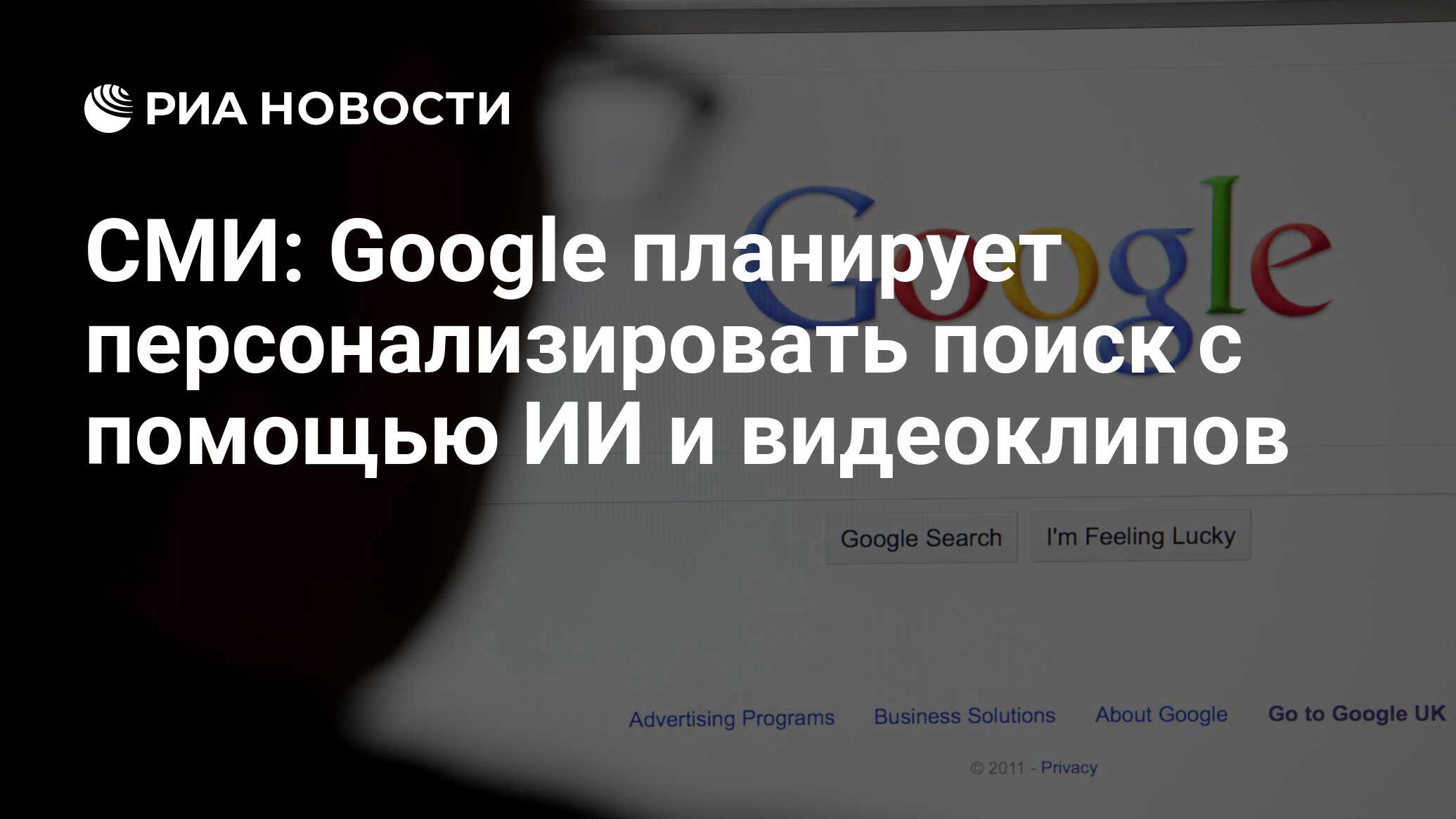 СМИ: Google планирует персонализировать поиск с помощью ИИ и видеоклипов -  РИА Новости, 06.05.2023