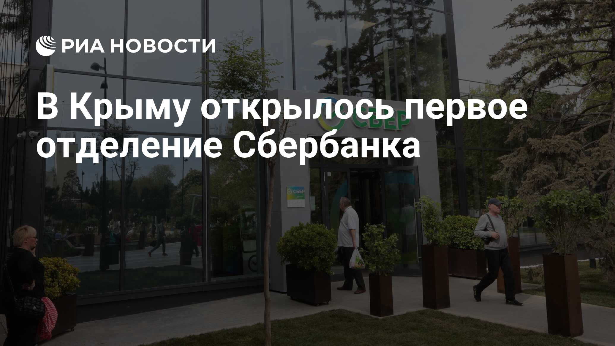 В Крыму открылось первое отделение Сбербанка - РИА Новости, 06.05.2023