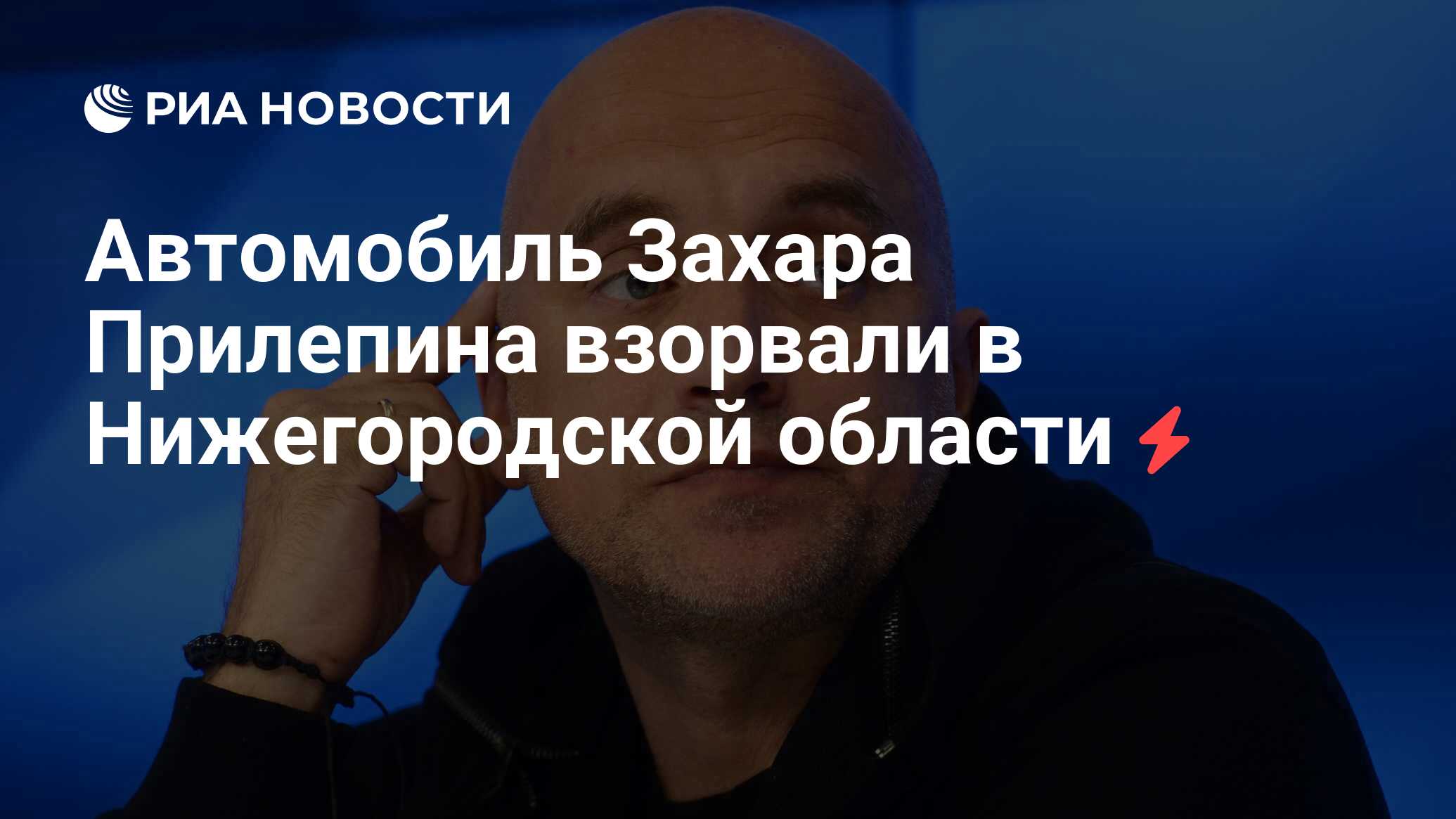 Автомобиль Захара Прилепина взорвали в Нижегородской области - РИА Новости,  07.05.2023